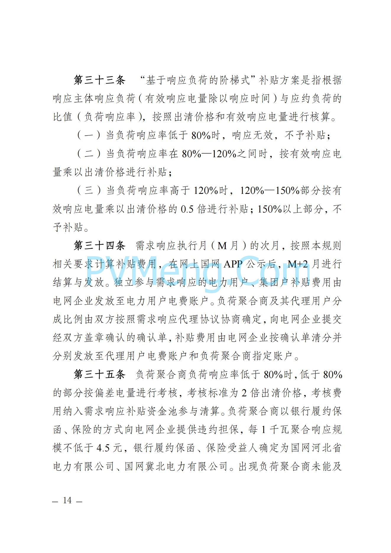 河北省发改委关于印发河北省电力需求响应市场运营规则（2024年版）的通知(冀发改运行〔2024〕959号)20240705