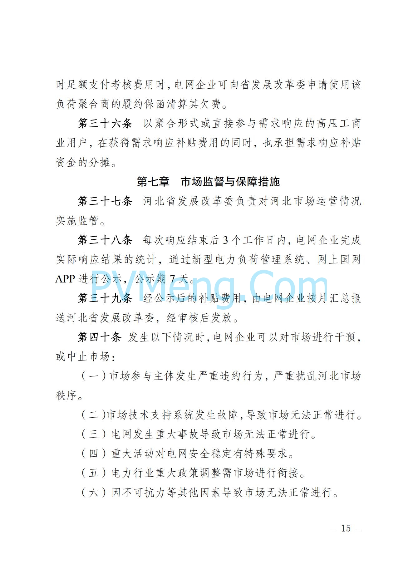 河北省发改委关于印发河北省电力需求响应市场运营规则（2024年版）的通知(冀发改运行〔2024〕959号)20240705