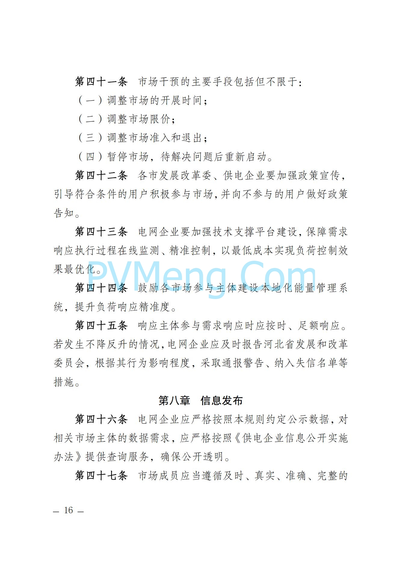 河北省发改委关于印发河北省电力需求响应市场运营规则（2024年版）的通知(冀发改运行〔2024〕959号)20240705