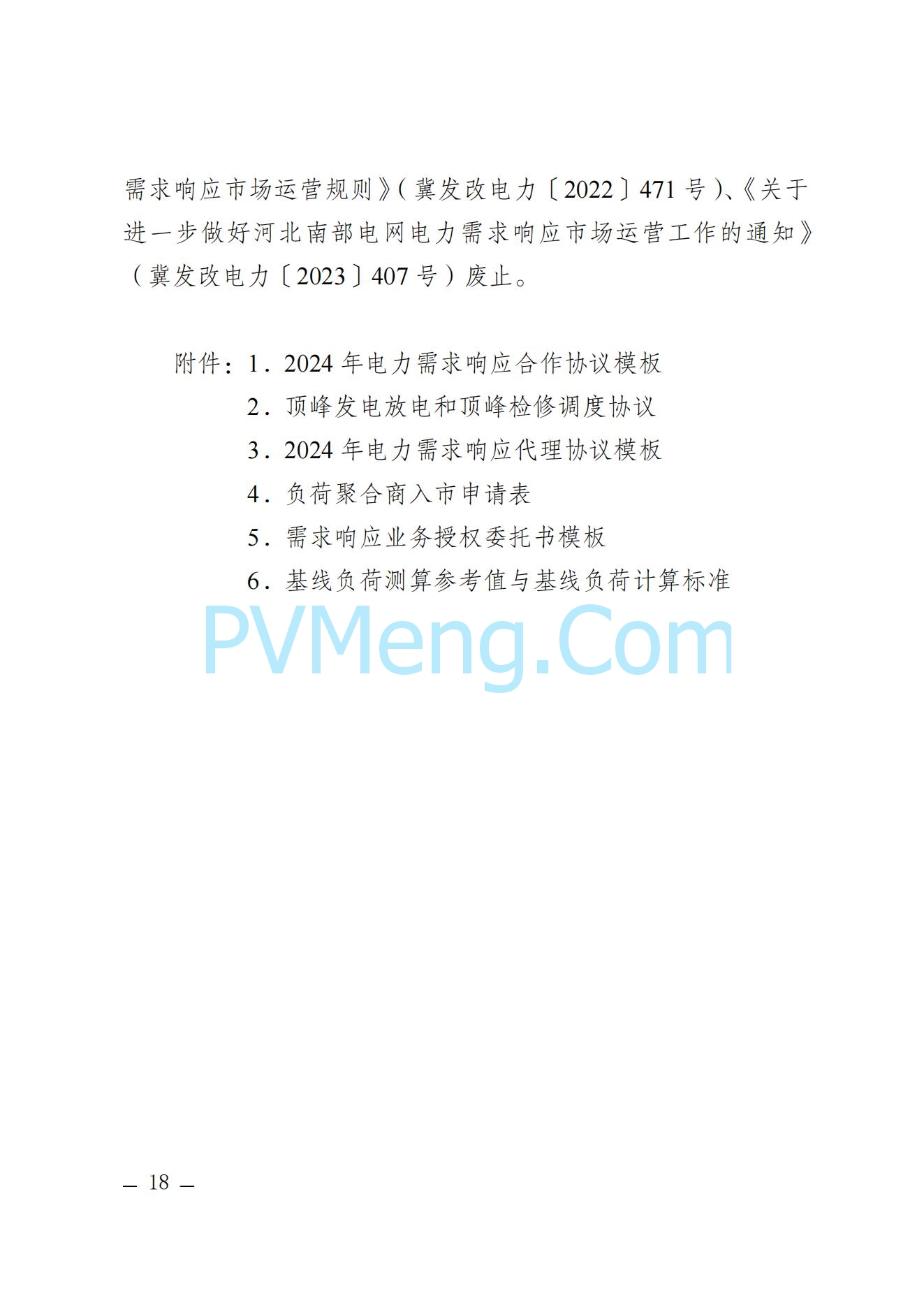 河北省发改委关于印发河北省电力需求响应市场运营规则（2024年版）的通知(冀发改运行〔2024〕959号)20240705