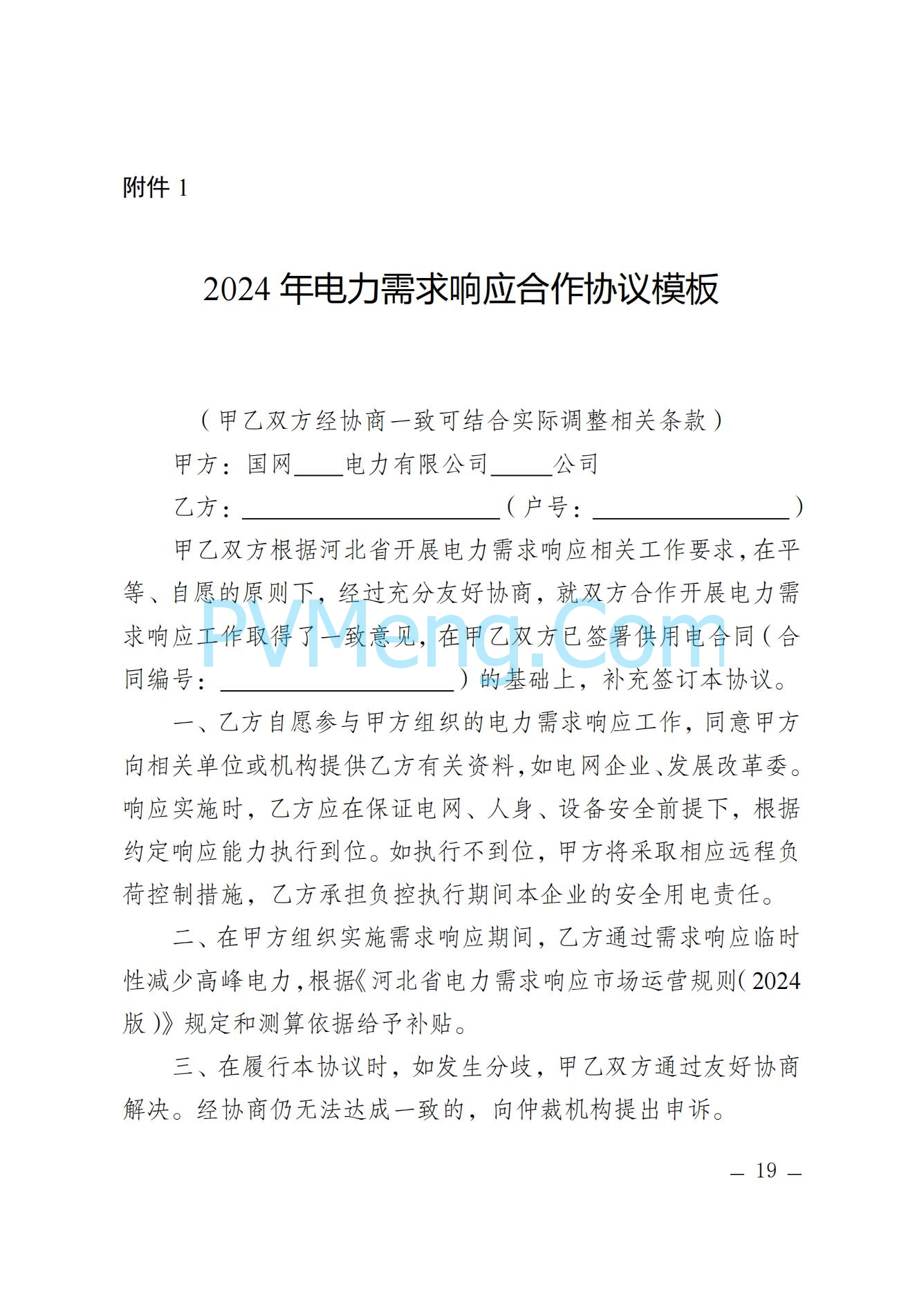 河北省发改委关于印发河北省电力需求响应市场运营规则（2024年版）的通知(冀发改运行〔2024〕959号)20240705