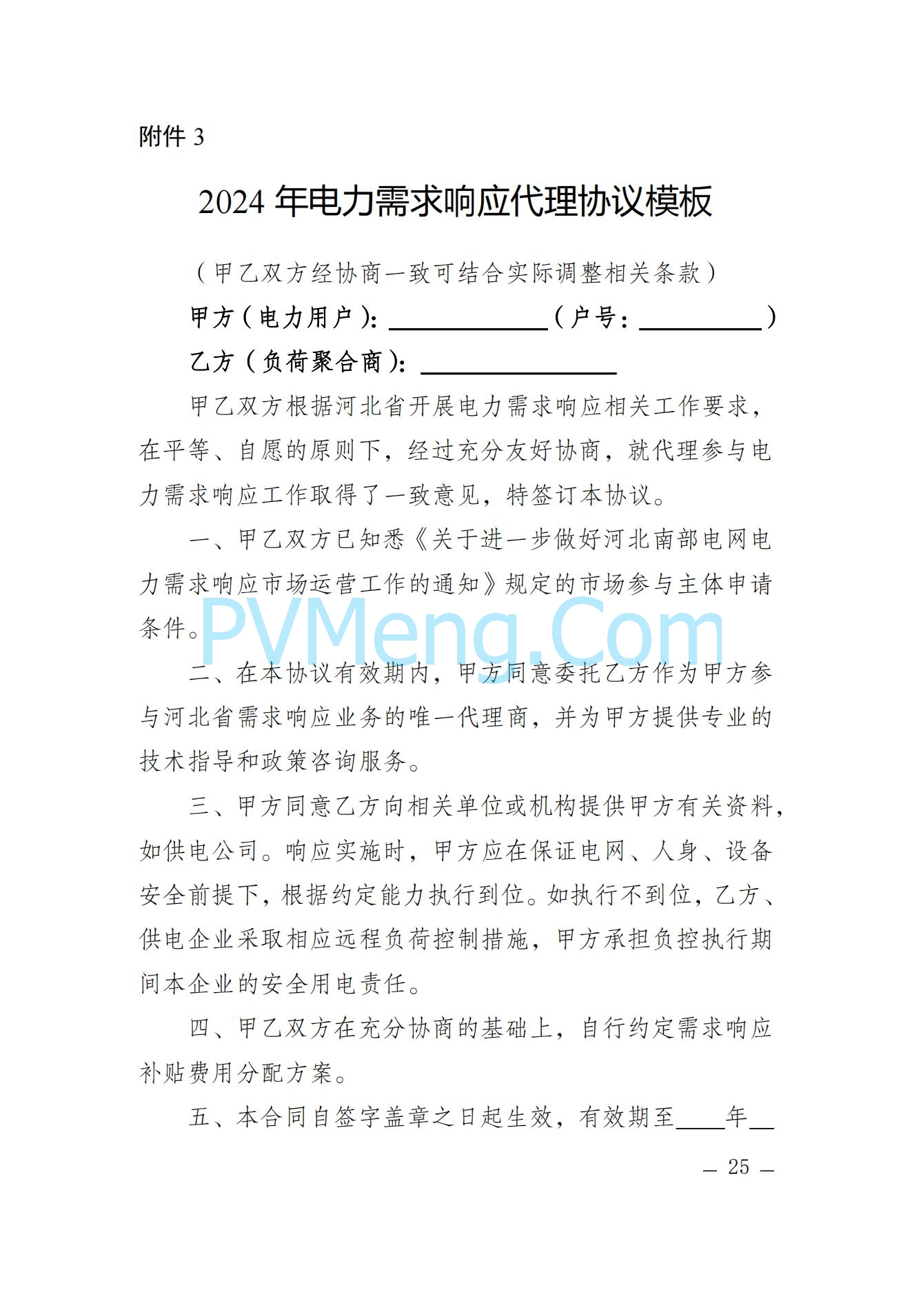 河北省发改委关于印发河北省电力需求响应市场运营规则（2024年版）的通知(冀发改运行〔2024〕959号)20240705