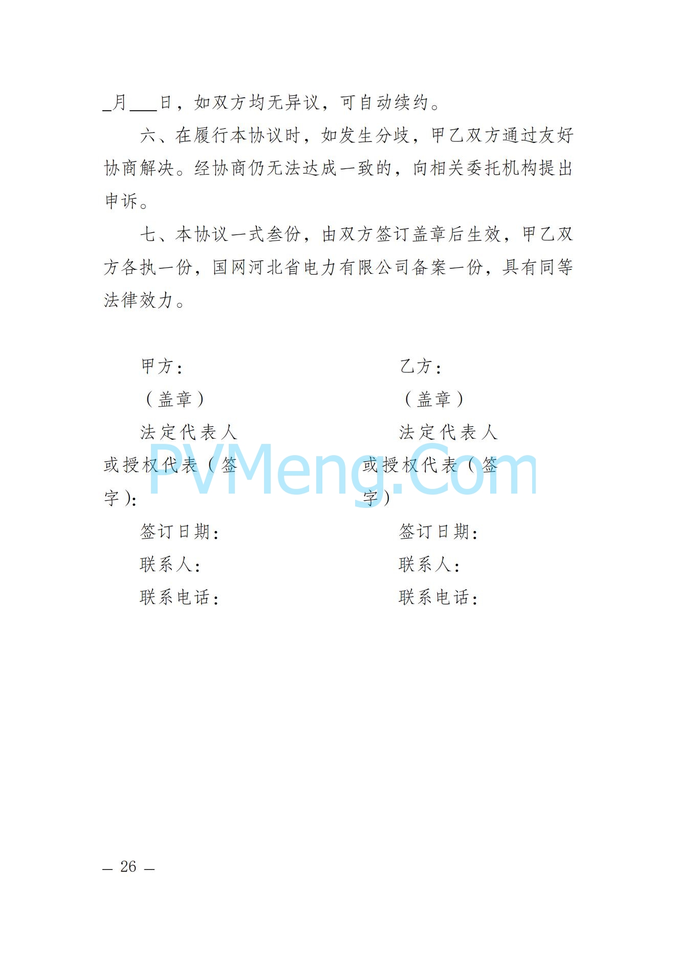 河北省发改委关于印发河北省电力需求响应市场运营规则（2024年版）的通知(冀发改运行〔2024〕959号)20240705