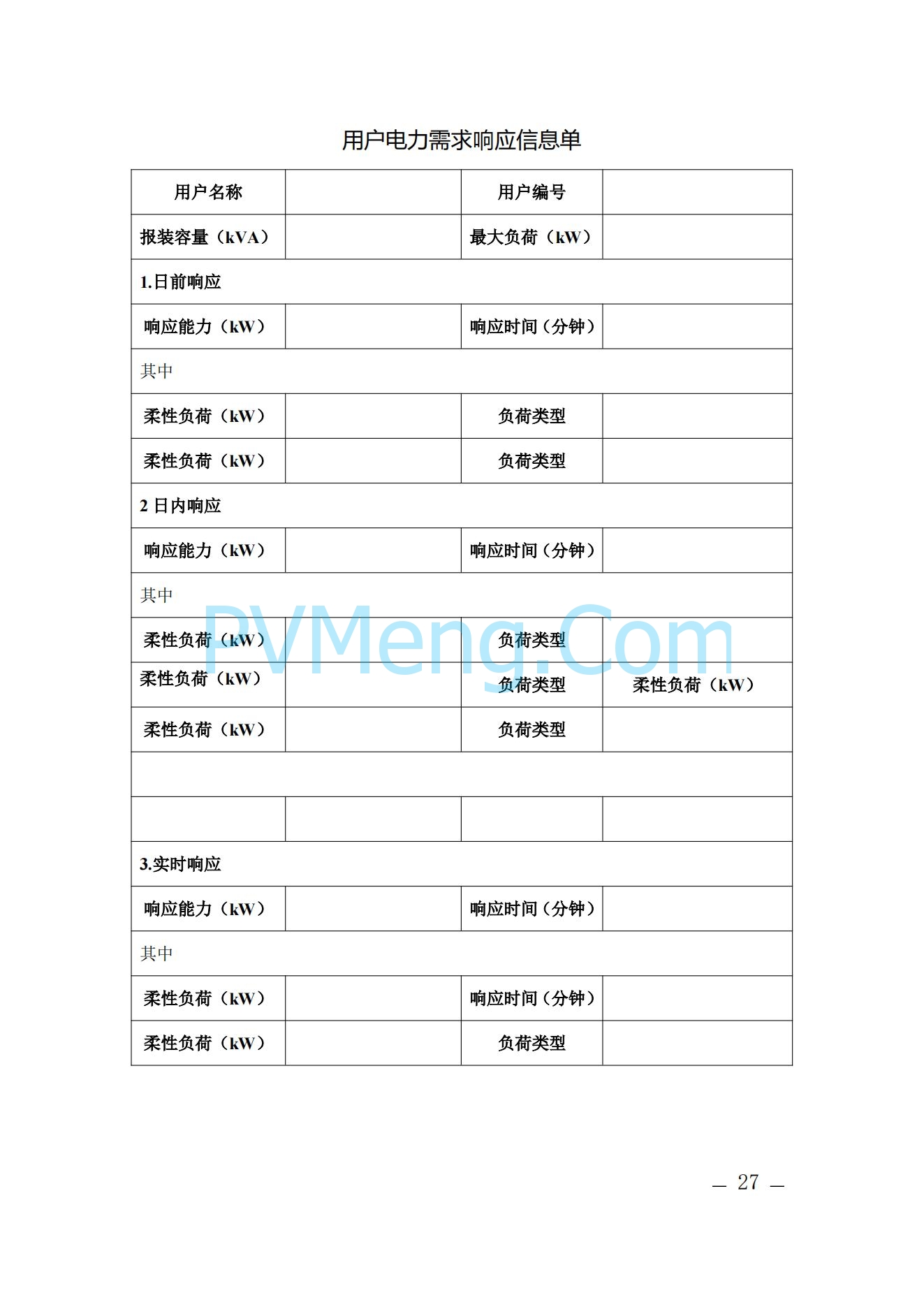 河北省发改委关于印发河北省电力需求响应市场运营规则（2024年版）的通知(冀发改运行〔2024〕959号)20240705