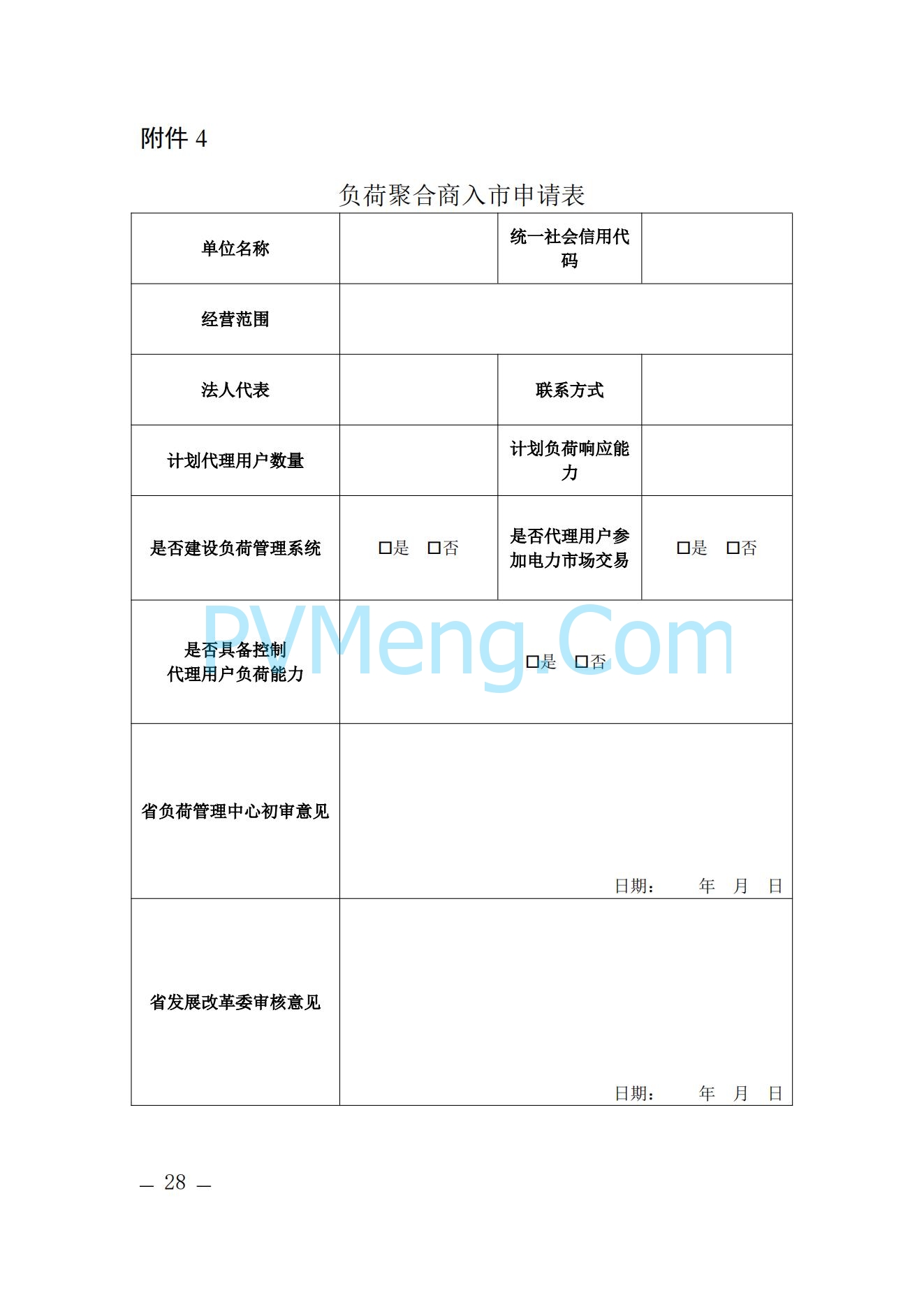 河北省发改委关于印发河北省电力需求响应市场运营规则（2024年版）的通知(冀发改运行〔2024〕959号)20240705