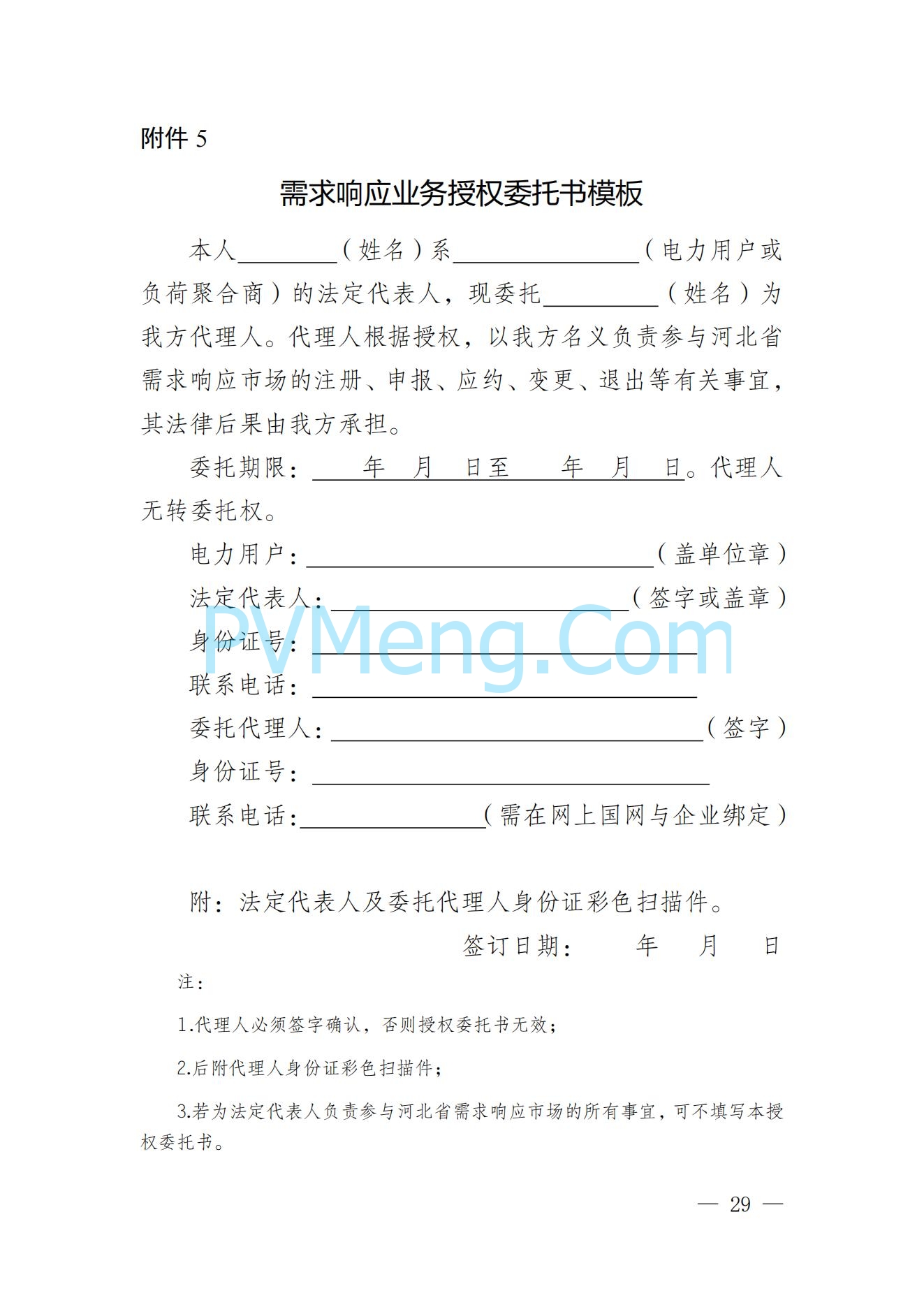 河北省发改委关于印发河北省电力需求响应市场运营规则（2024年版）的通知(冀发改运行〔2024〕959号)20240705