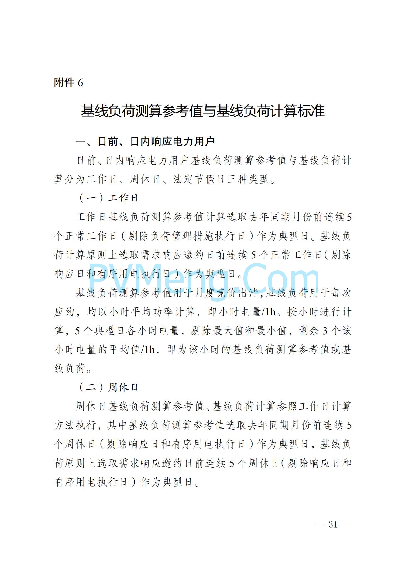 河北省发改委关于印发河北省电力需求响应市场运营规则（2024年版）的通知(冀发改运行〔2024〕959号)20240705