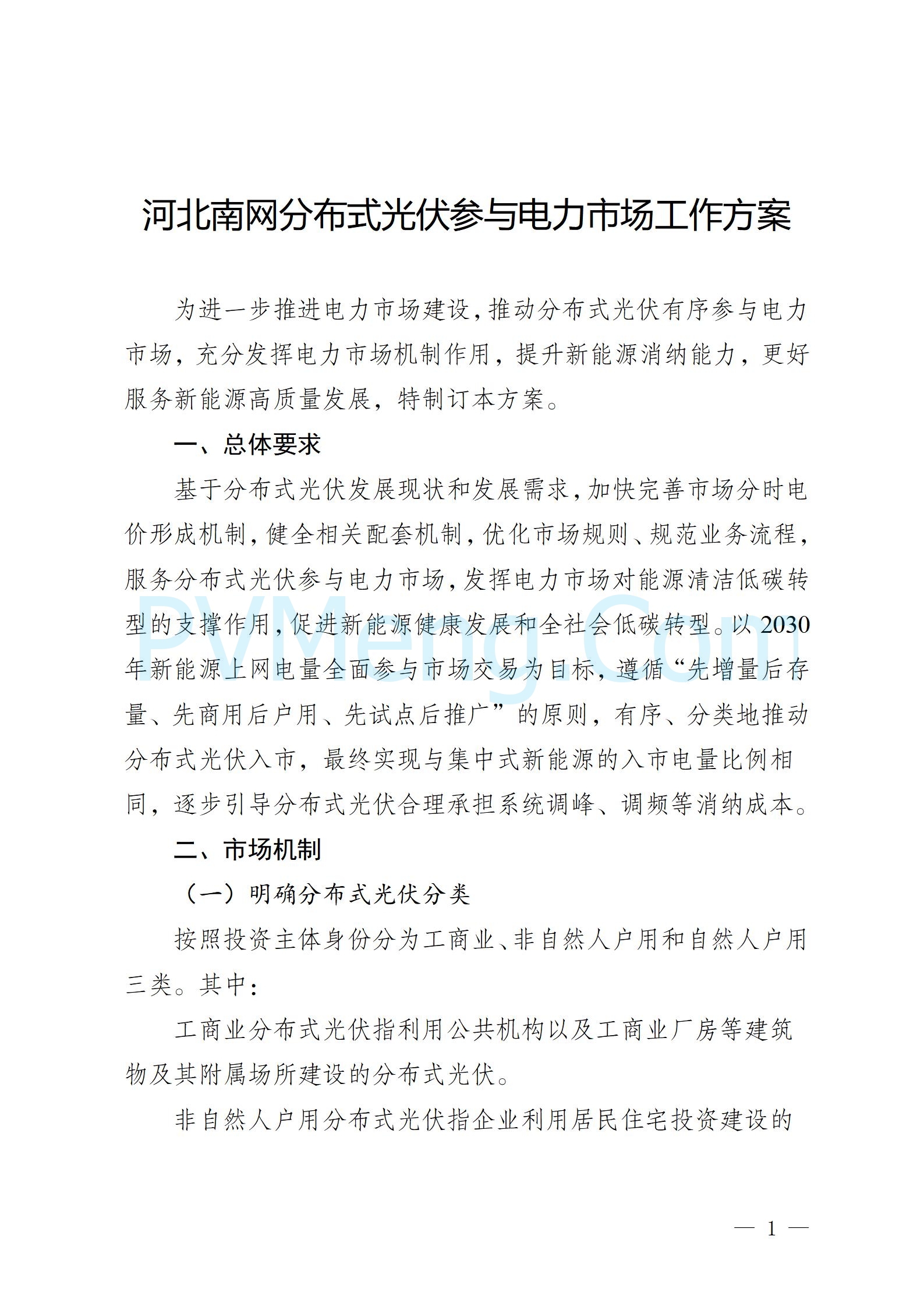 河北省发改委关于印发河北南网分布式光伏参与电力市场工作方案的通知（冀发改运行〔2024〕1528号）20241119