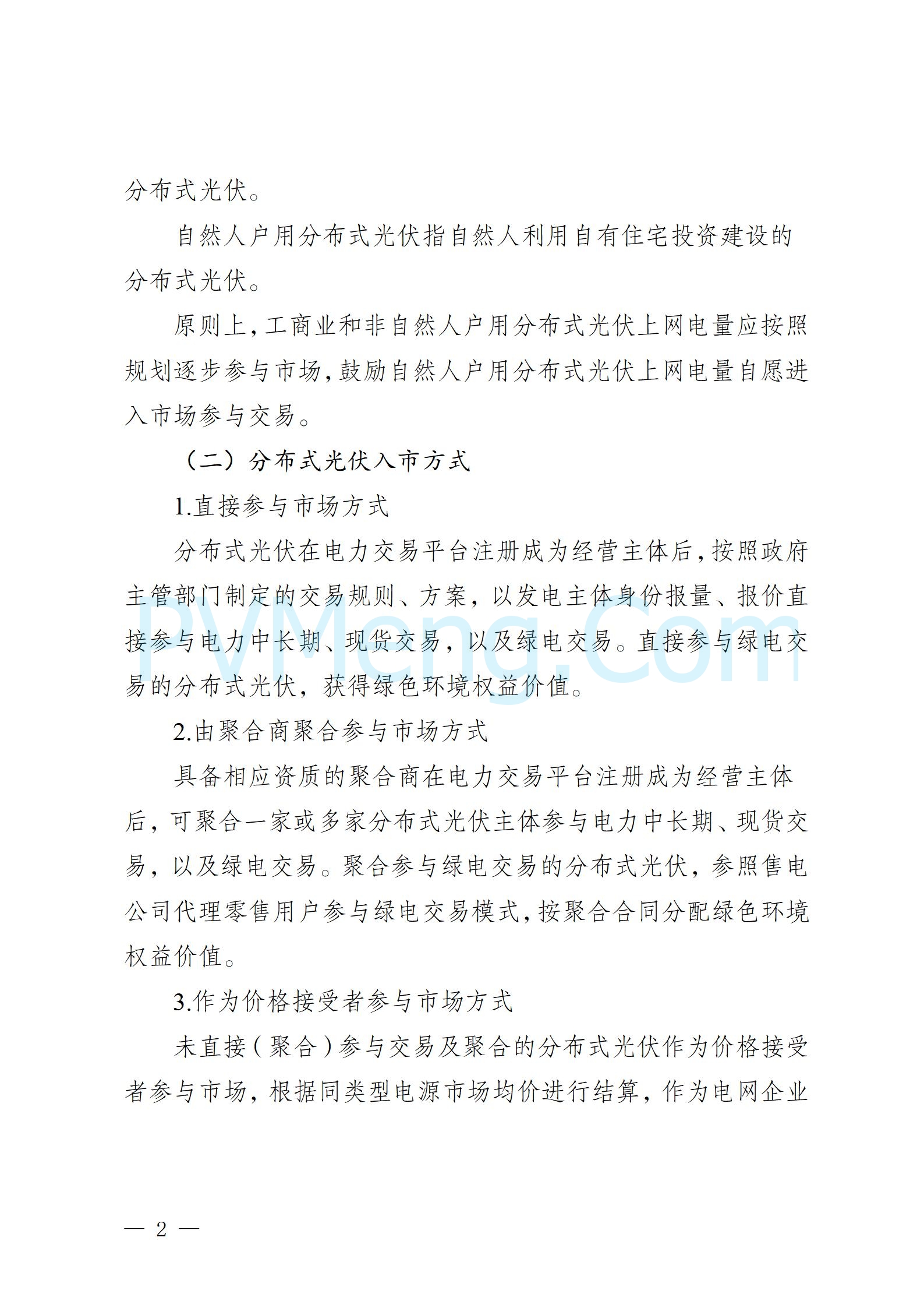 河北省发改委关于印发河北南网分布式光伏参与电力市场工作方案的通知（冀发改运行〔2024〕1528号）20241119