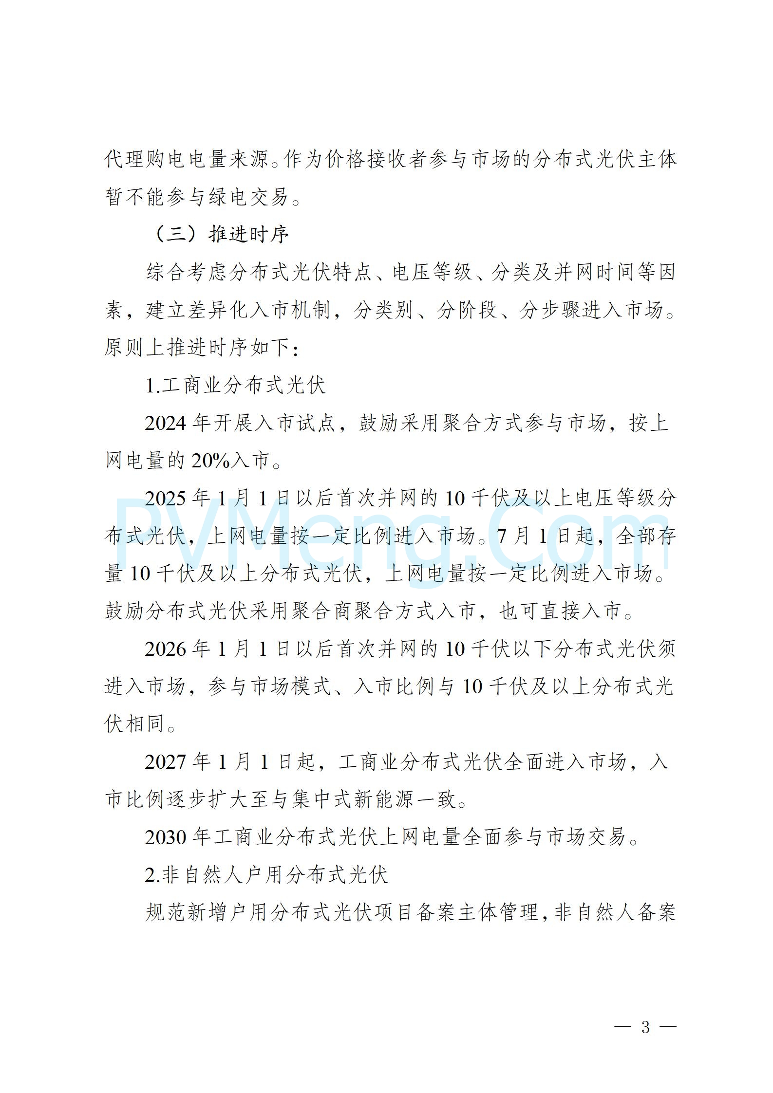 河北省发改委关于印发河北南网分布式光伏参与电力市场工作方案的通知（冀发改运行〔2024〕1528号）20241119