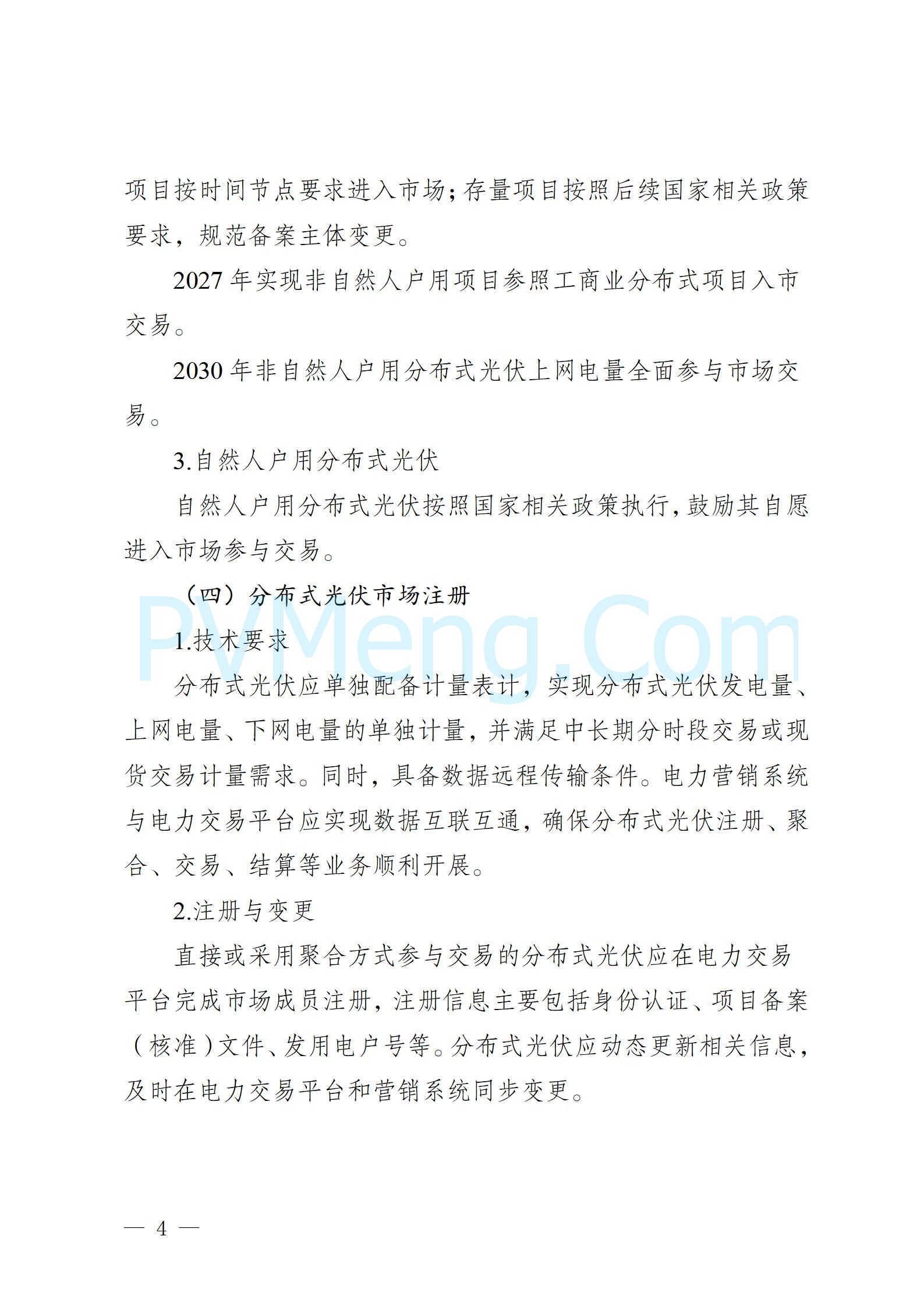 河北省发改委关于印发河北南网分布式光伏参与电力市场工作方案的通知（冀发改运行〔2024〕1528号）20241119