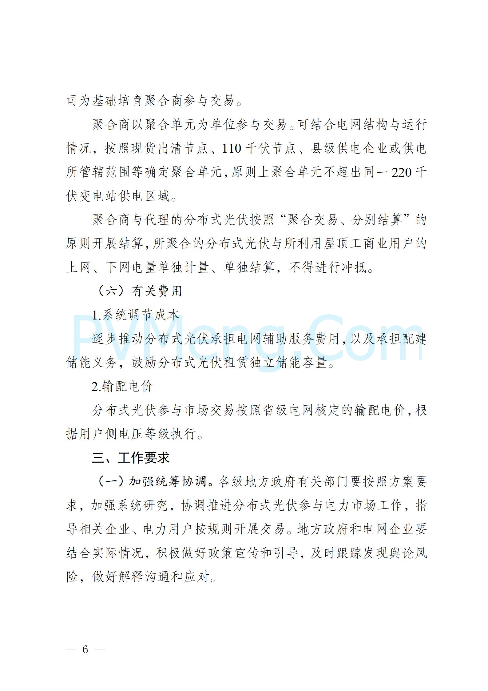 河北省发改委关于印发河北南网分布式光伏参与电力市场工作方案的通知（冀发改运行〔2024〕1528号）20241119