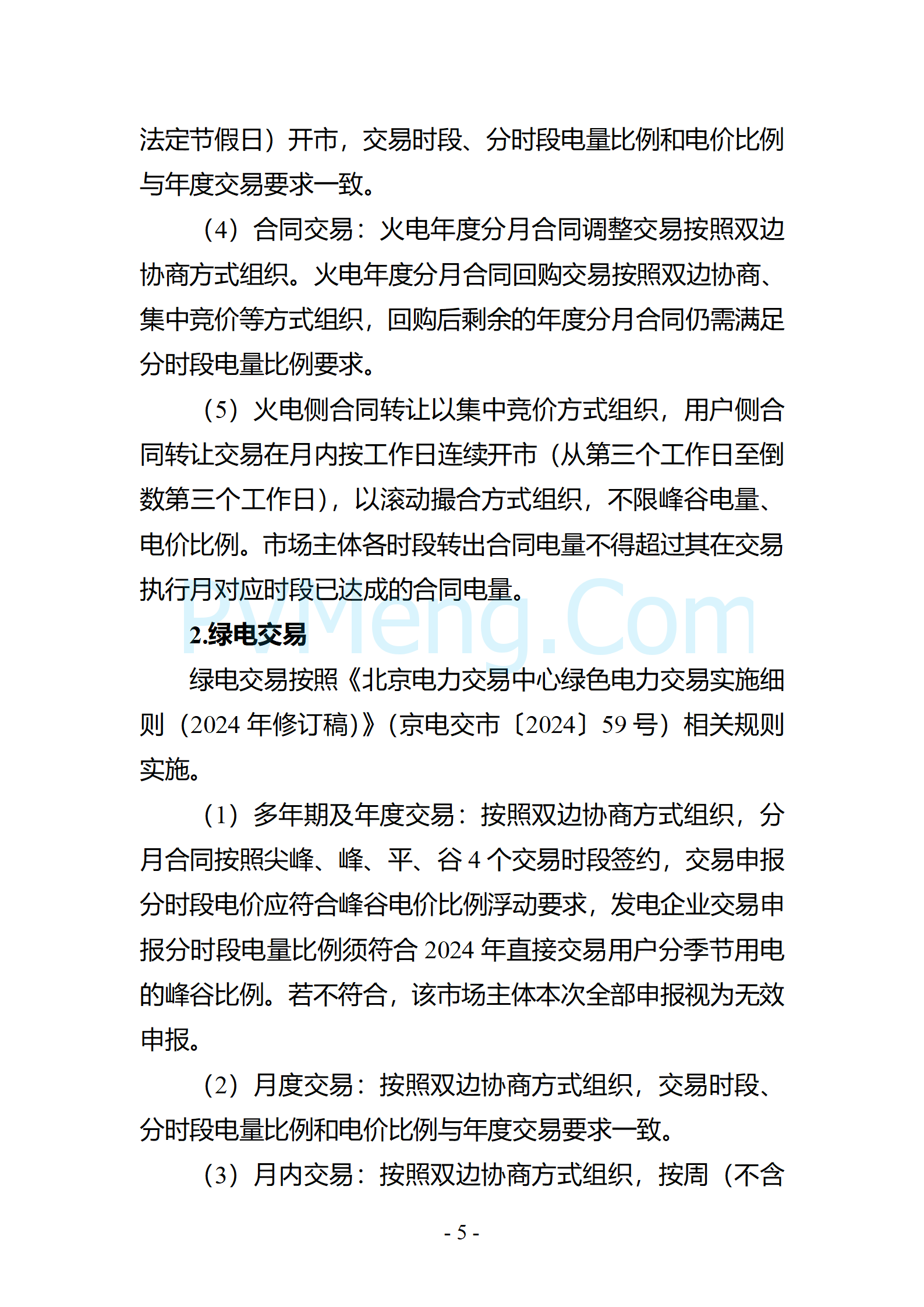 河北省发改委关于印发《冀北电网2025年电力中长期交易工作方案》的通知（冀发改运行〔2024〕1633号）20241211