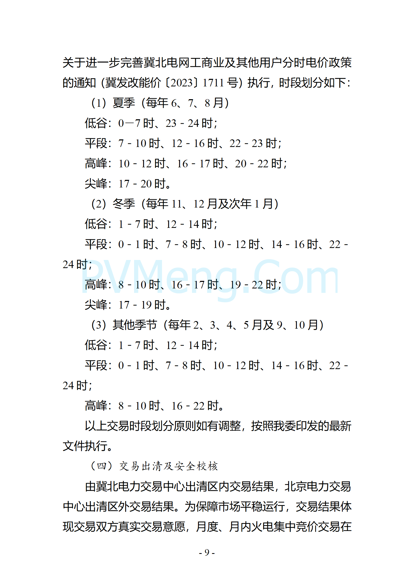 河北省发改委关于印发《冀北电网2025年电力中长期交易工作方案》的通知（冀发改运行〔2024〕1633号）20241211