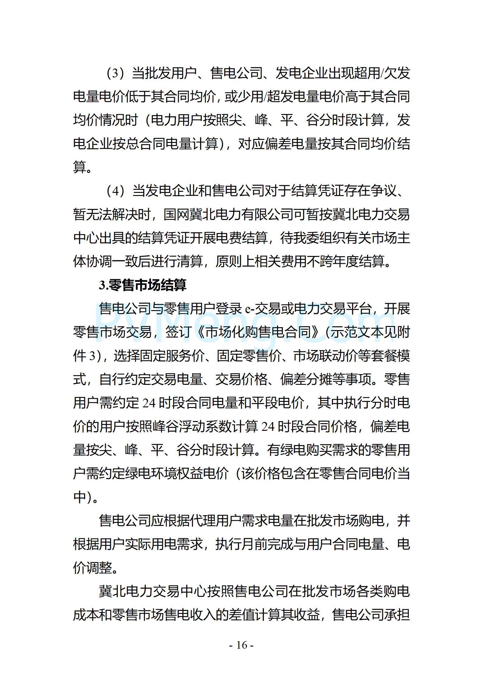 河北省发改委关于印发《冀北电网2025年电力中长期交易工作方案》的通知（冀发改运行〔2024〕1633号）20241211