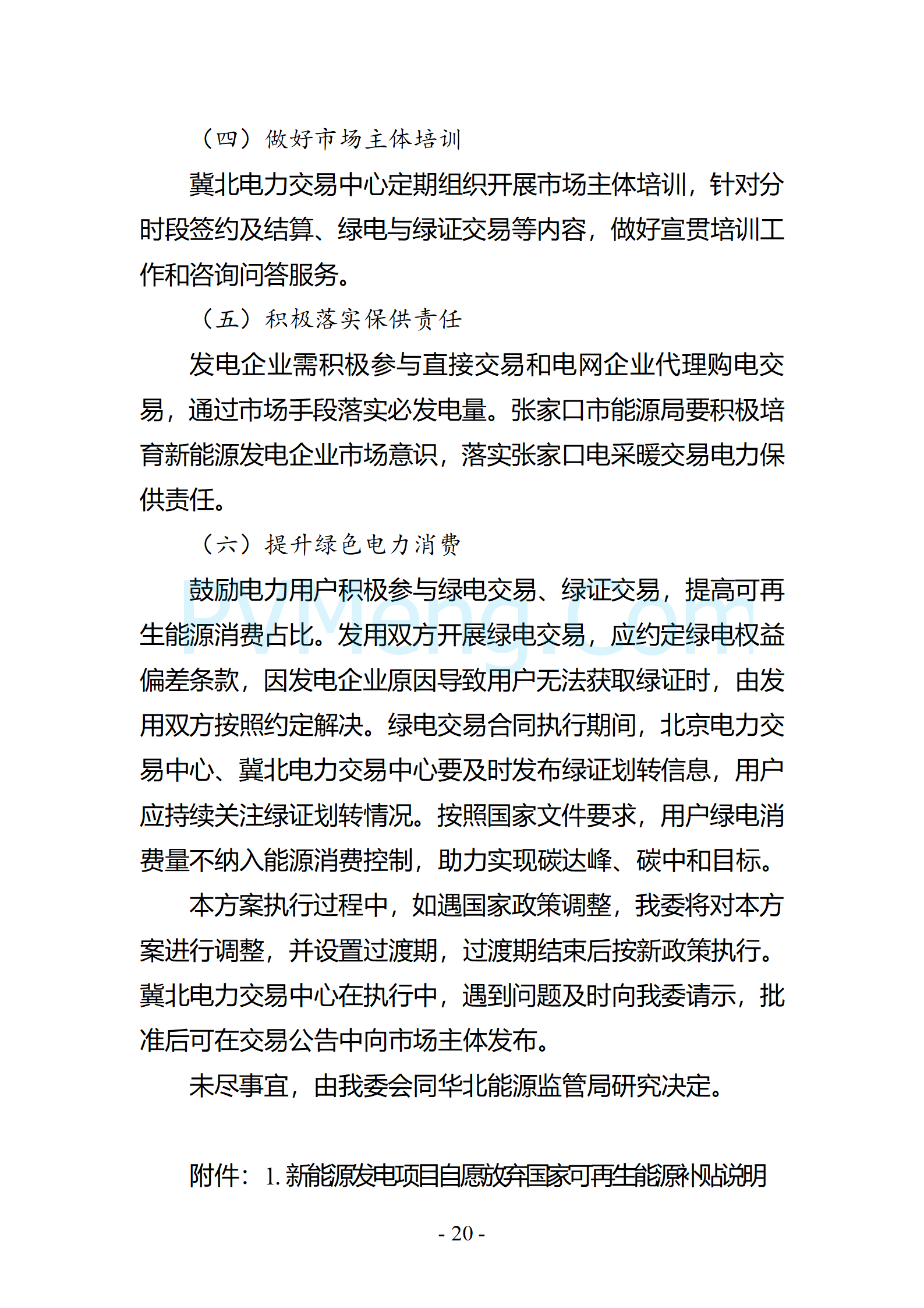 河北省发改委关于印发《冀北电网2025年电力中长期交易工作方案》的通知（冀发改运行〔2024〕1633号）20241211