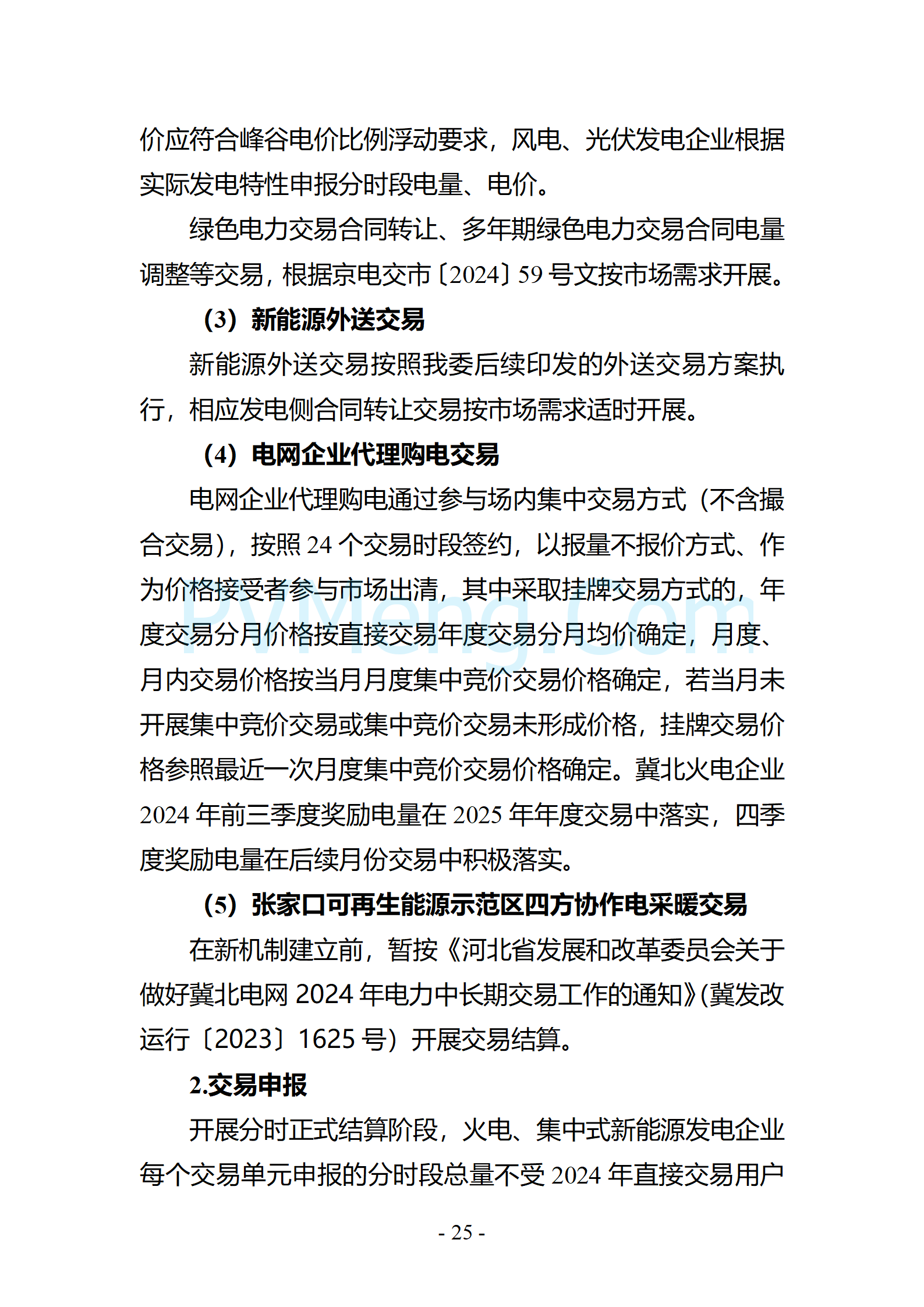 河北省发改委关于印发《冀北电网2025年电力中长期交易工作方案》的通知（冀发改运行〔2024〕1633号）20241211