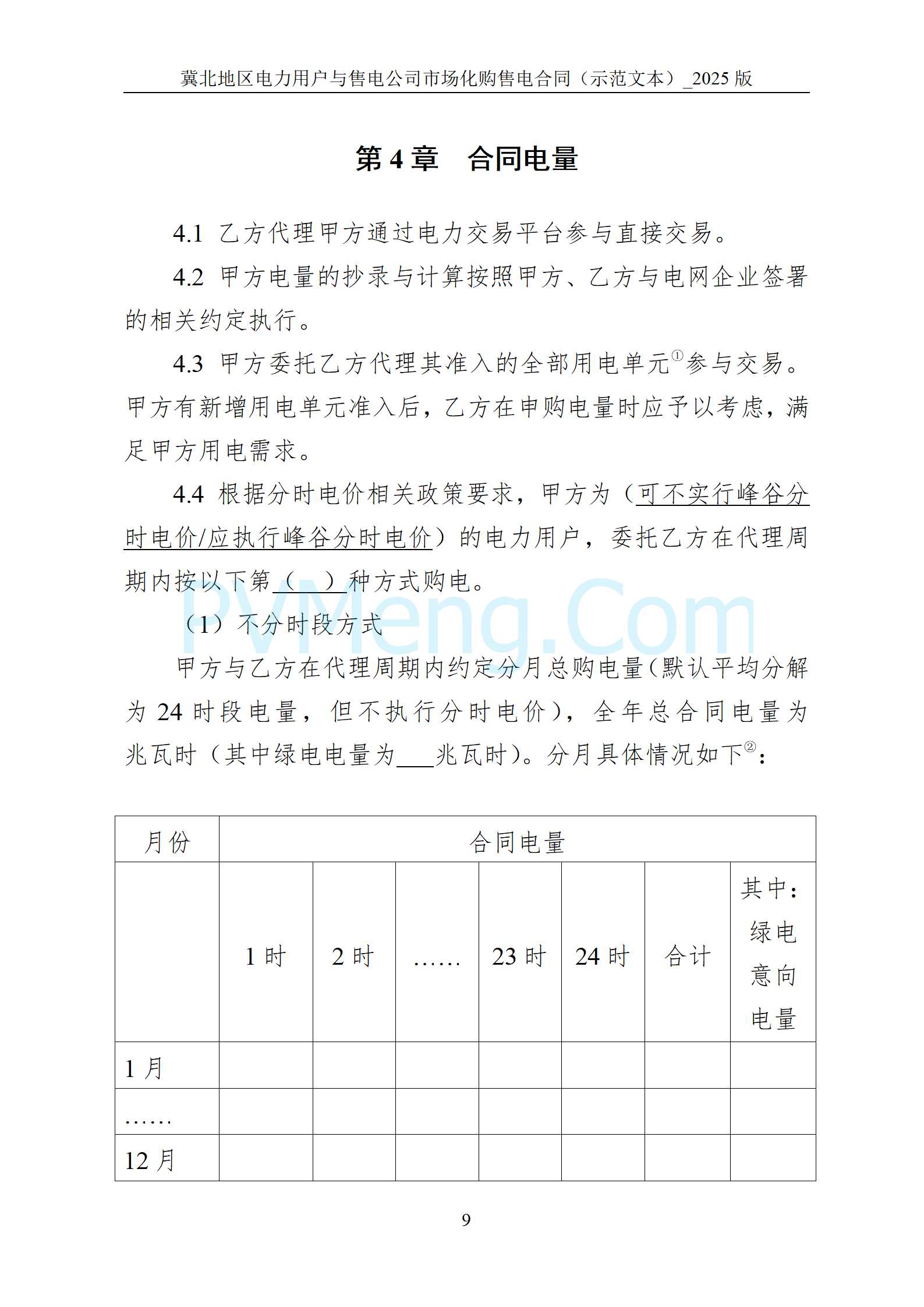 河北省发改委关于印发《冀北电网2025年电力中长期交易工作方案》的通知（冀发改运行〔2024〕1633号）20241211