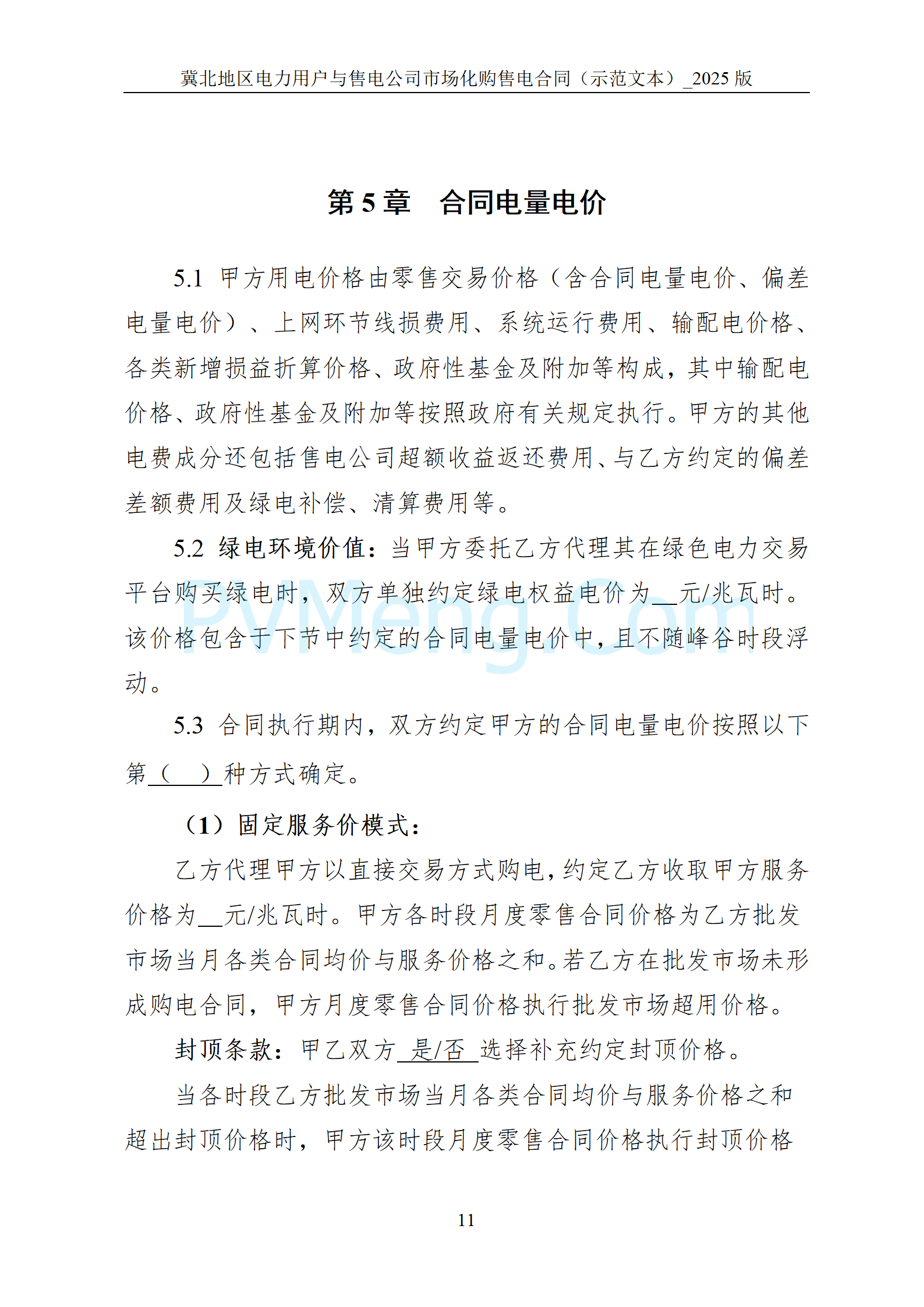 河北省发改委关于印发《冀北电网2025年电力中长期交易工作方案》的通知（冀发改运行〔2024〕1633号）20241211