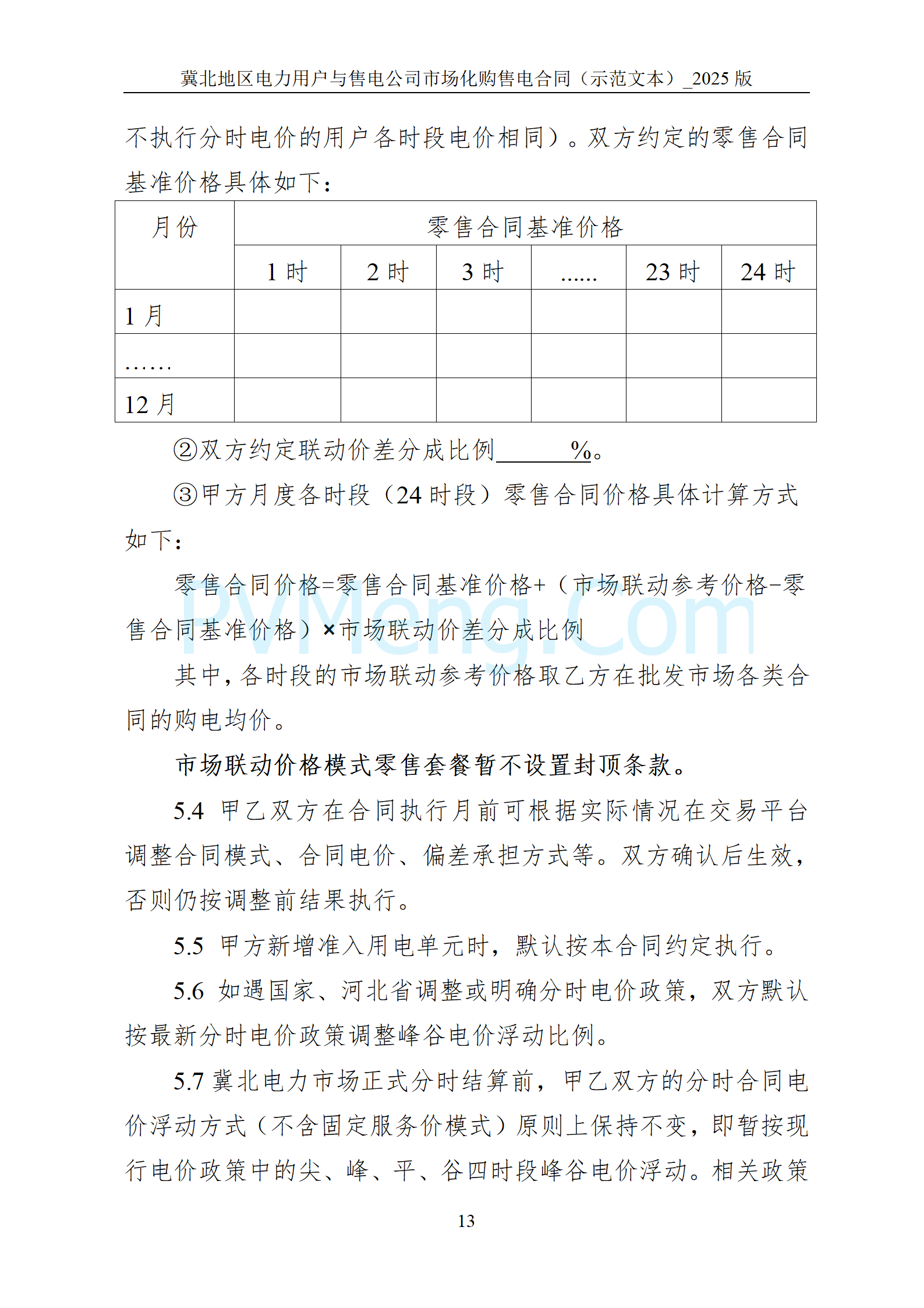 河北省发改委关于印发《冀北电网2025年电力中长期交易工作方案》的通知（冀发改运行〔2024〕1633号）20241211