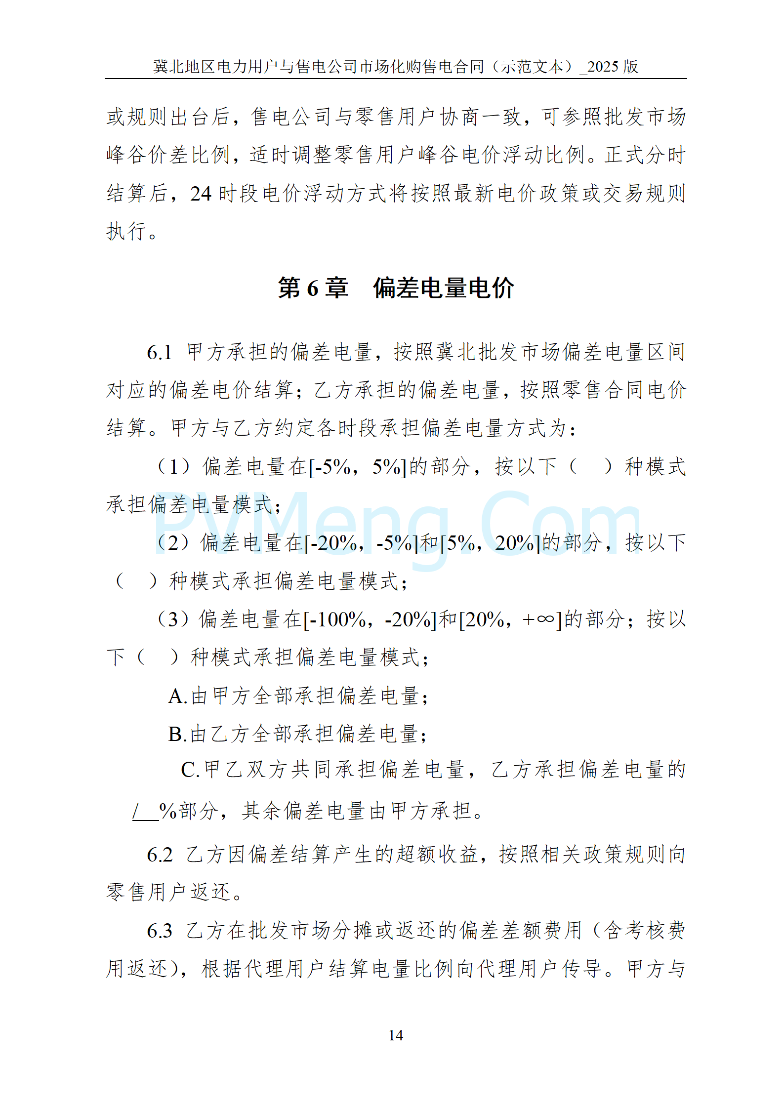 河北省发改委关于印发《冀北电网2025年电力中长期交易工作方案》的通知（冀发改运行〔2024〕1633号）20241211