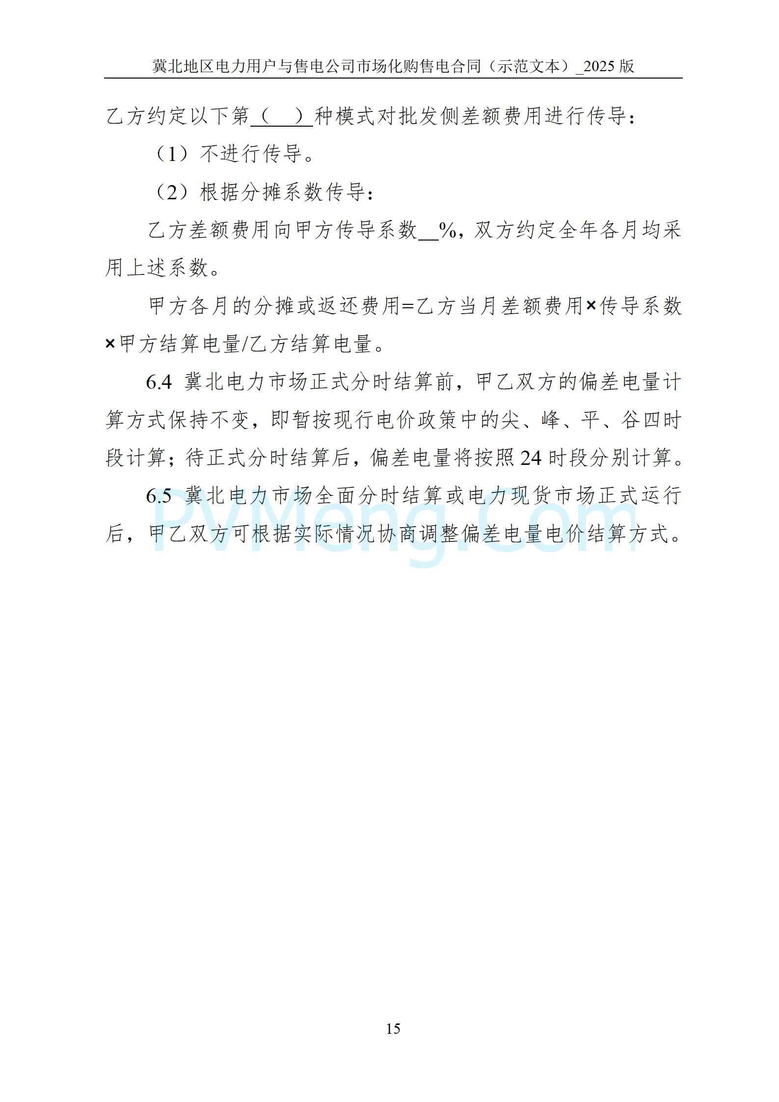 河北省发改委关于印发《冀北电网2025年电力中长期交易工作方案》的通知（冀发改运行〔2024〕1633号）20241211