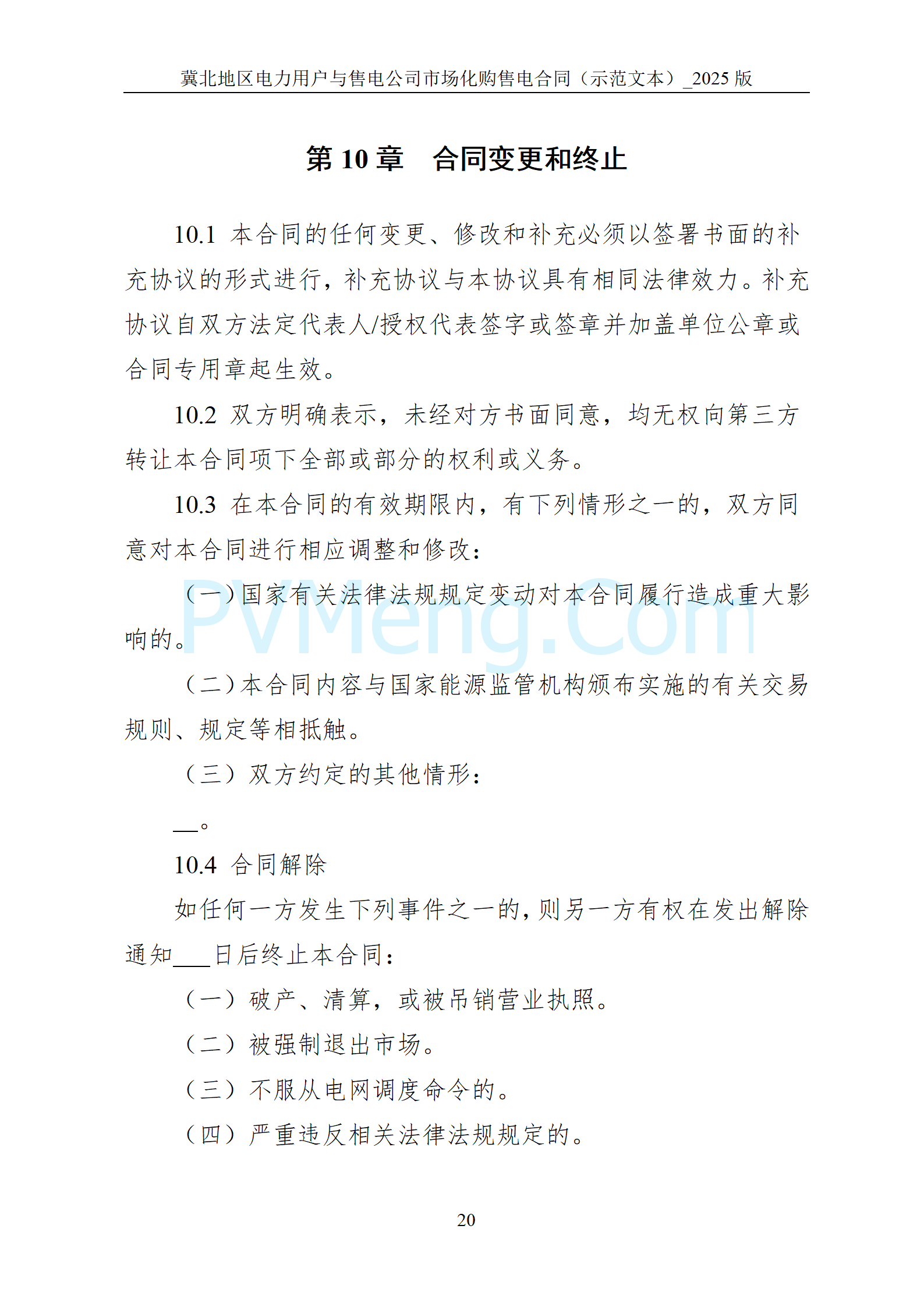 河北省发改委关于印发《冀北电网2025年电力中长期交易工作方案》的通知（冀发改运行〔2024〕1633号）20241211