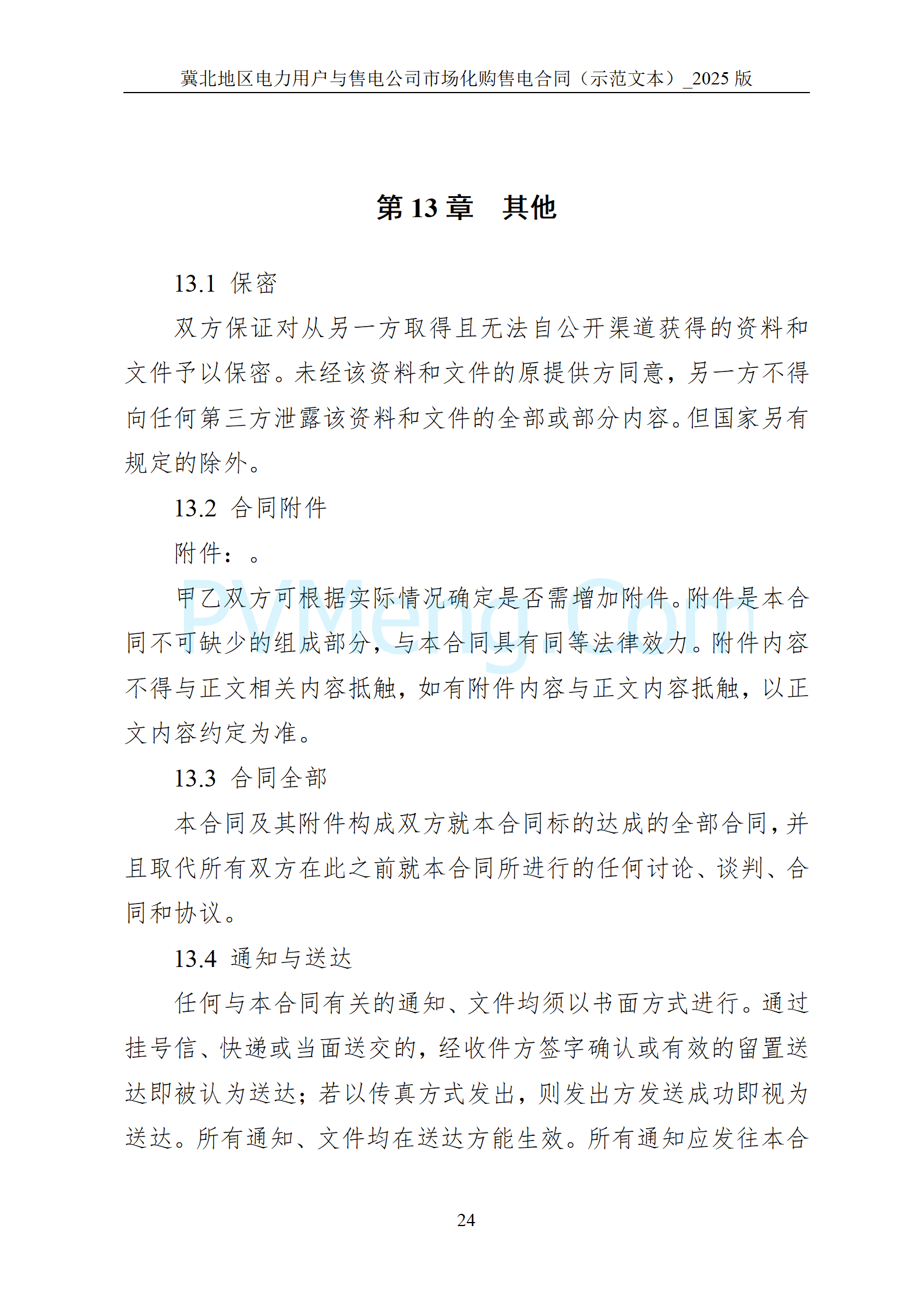 河北省发改委关于印发《冀北电网2025年电力中长期交易工作方案》的通知（冀发改运行〔2024〕1633号）20241211