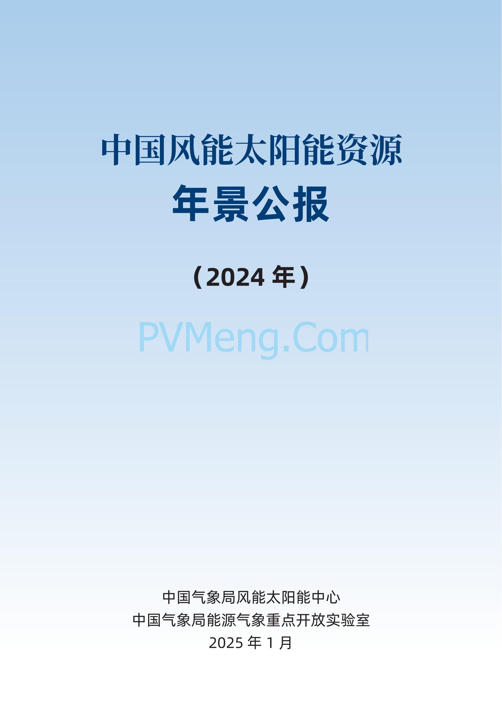 中国气象局2024年中国风能太阳能资源年景公报20250211