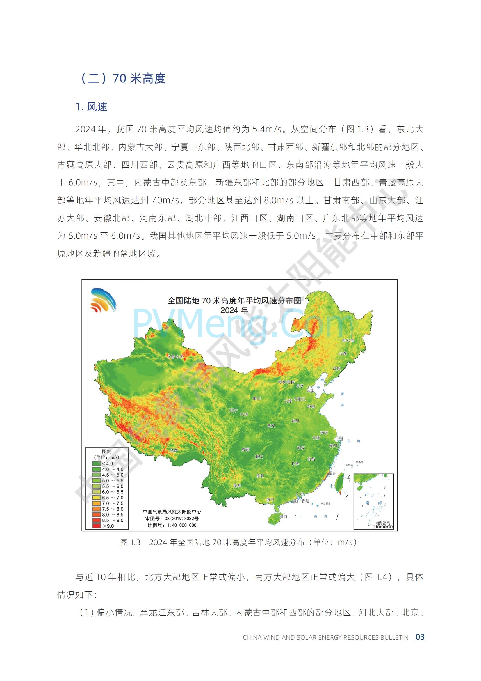 中国气象局2024年中国风能太阳能资源年景公报20250211