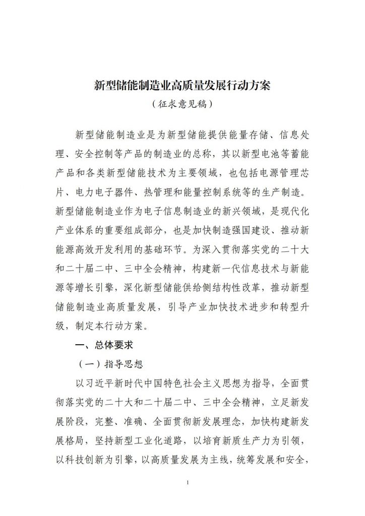 工业和信息化部关于公开征求对新型储能制造业高质量发展行动方案（征求意见稿）的意见20241106