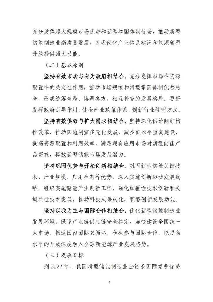 工业和信息化部关于公开征求对新型储能制造业高质量发展行动方案（征求意见稿）的意见20241106