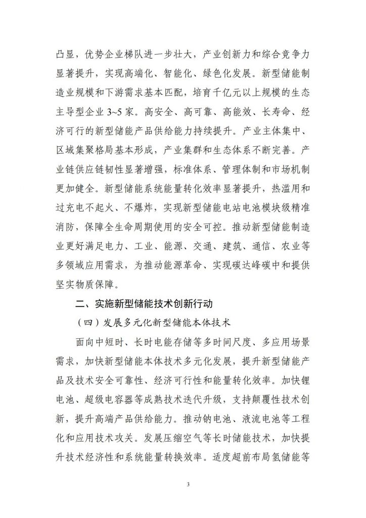 工业和信息化部关于公开征求对新型储能制造业高质量发展行动方案（征求意见稿）的意见20241106