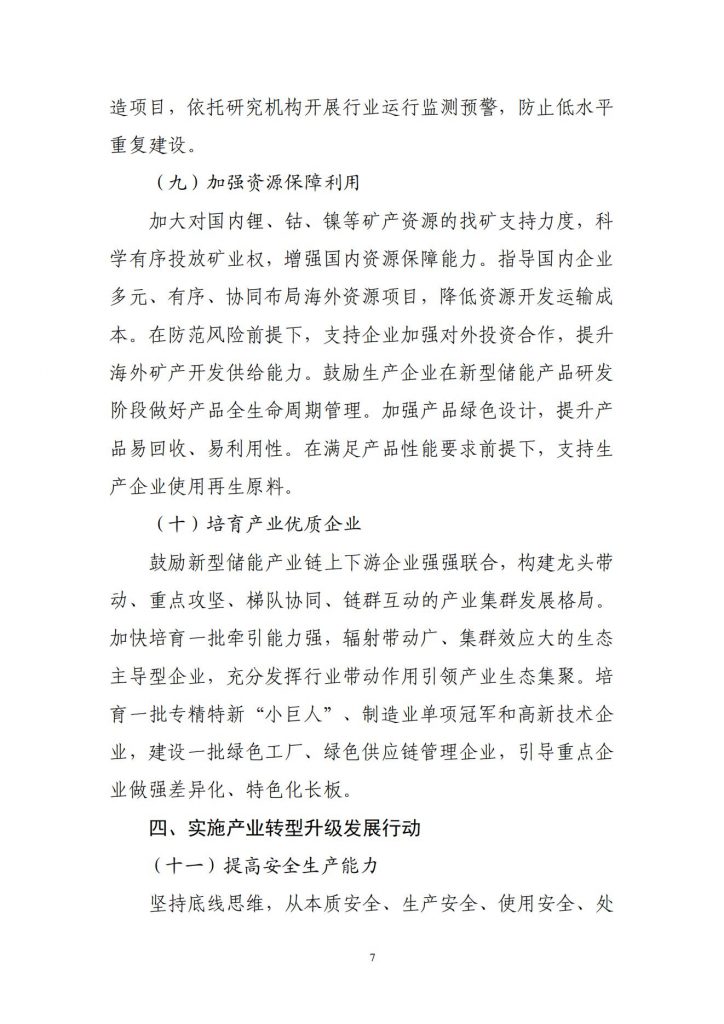 工业和信息化部关于公开征求对新型储能制造业高质量发展行动方案（征求意见稿）的意见20241106