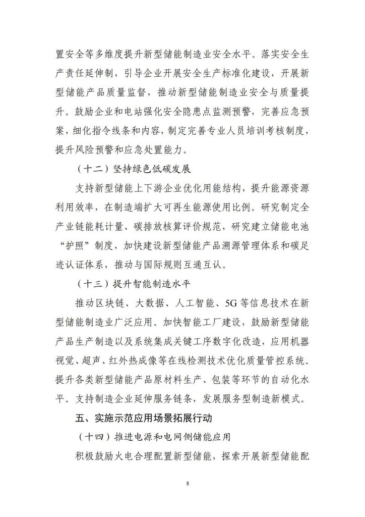 工业和信息化部关于公开征求对新型储能制造业高质量发展行动方案（征求意见稿）的意见20241106