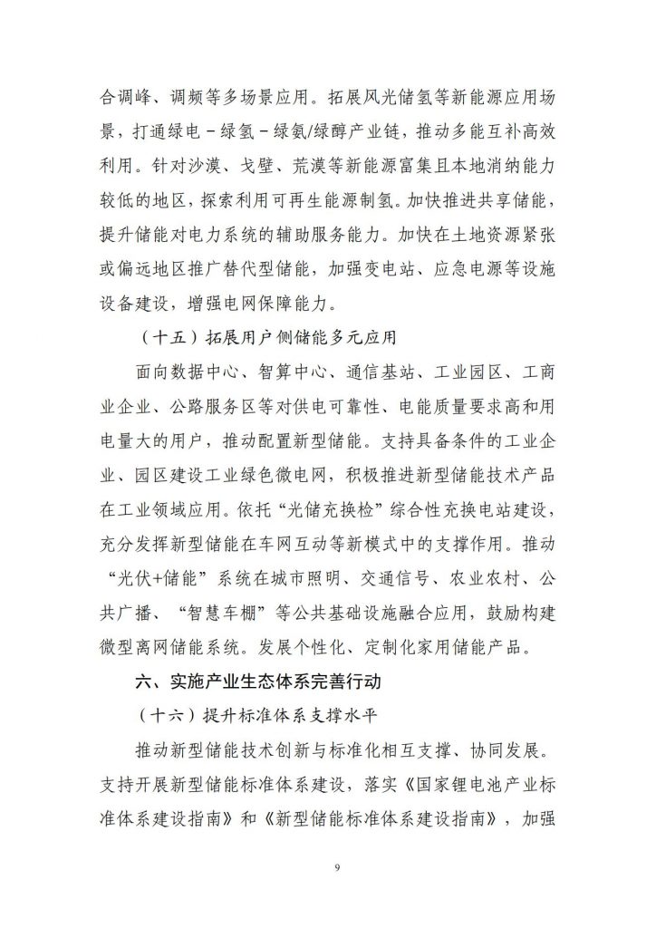 工业和信息化部关于公开征求对新型储能制造业高质量发展行动方案（征求意见稿）的意见20241106