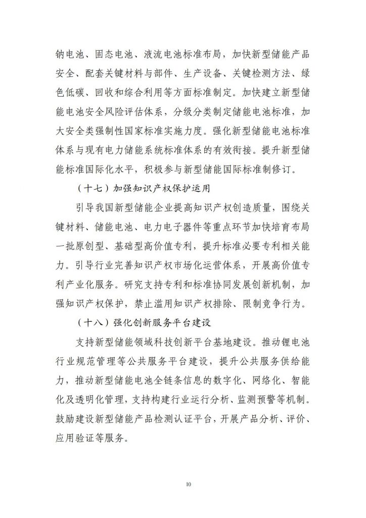 工业和信息化部关于公开征求对新型储能制造业高质量发展行动方案（征求意见稿）的意见20241106