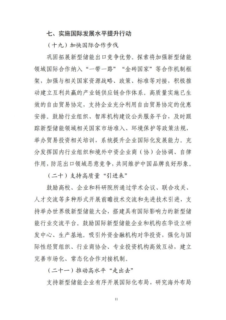 工业和信息化部关于公开征求对新型储能制造业高质量发展行动方案（征求意见稿）的意见20241106