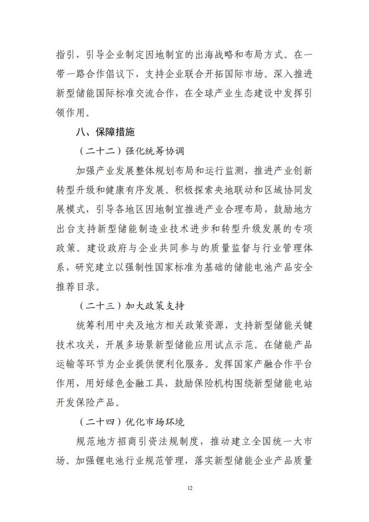 工业和信息化部关于公开征求对新型储能制造业高质量发展行动方案（征求意见稿）的意见20241106