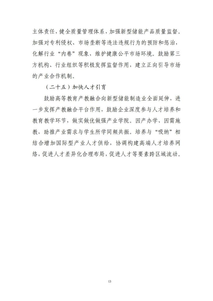 工业和信息化部关于公开征求对新型储能制造业高质量发展行动方案（征求意见稿）的意见20241106