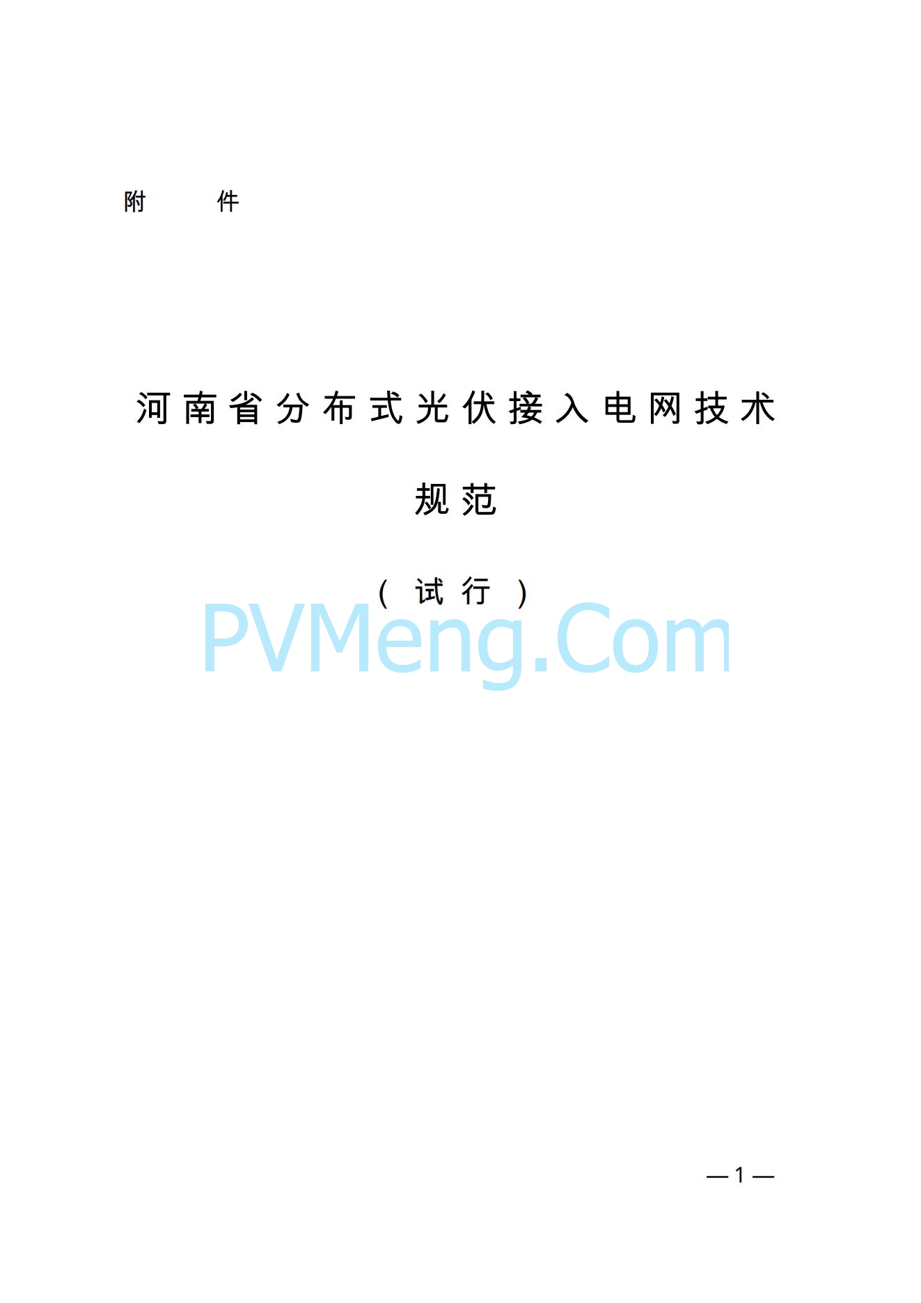 河南省发改革委关于促进分布式光伏发电健康可持续发展的通知（豫发改新能源〔2023〕545号）20231102