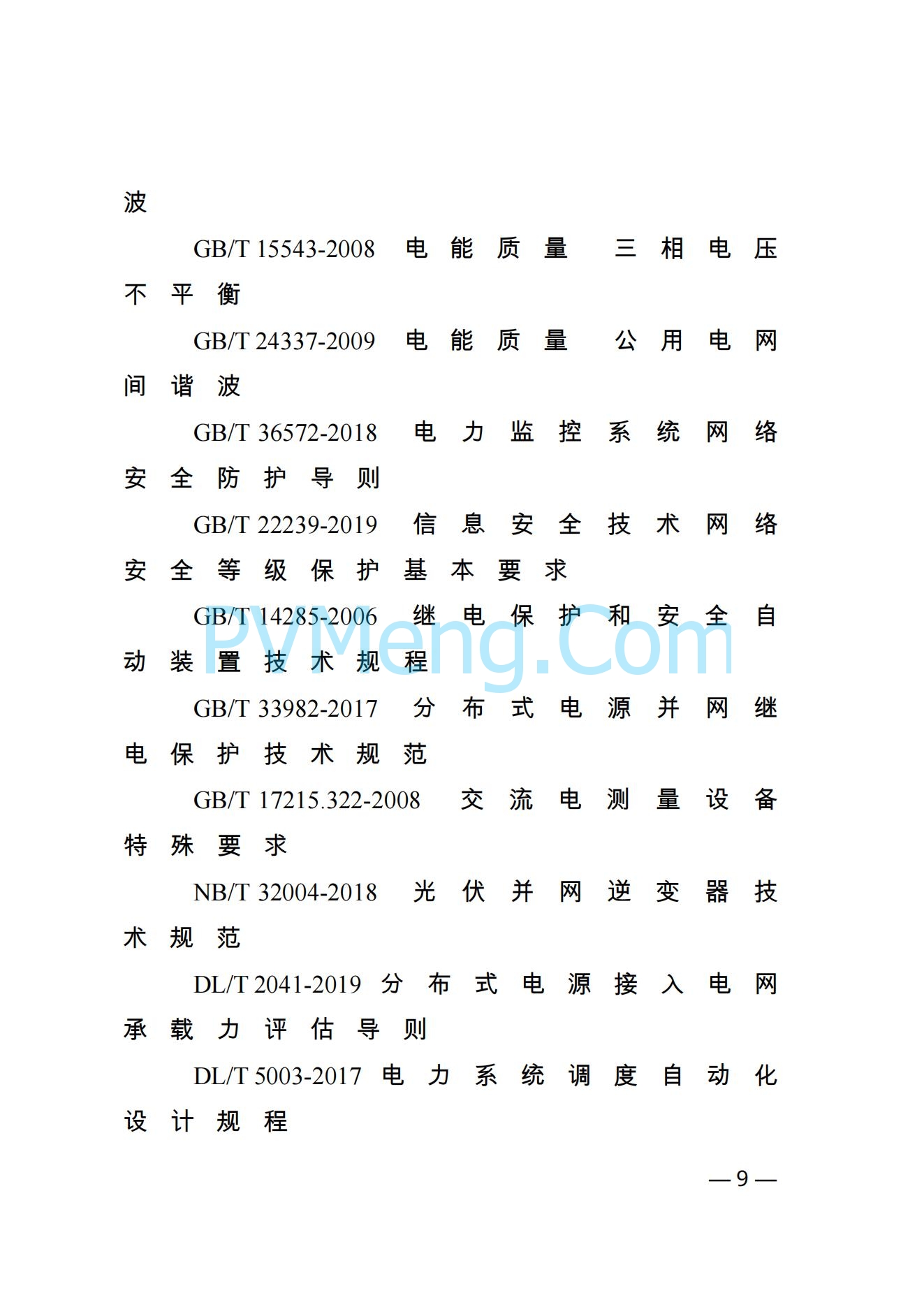 河南省发改革委关于促进分布式光伏发电健康可持续发展的通知（豫发改新能源〔2023〕545号）20231102