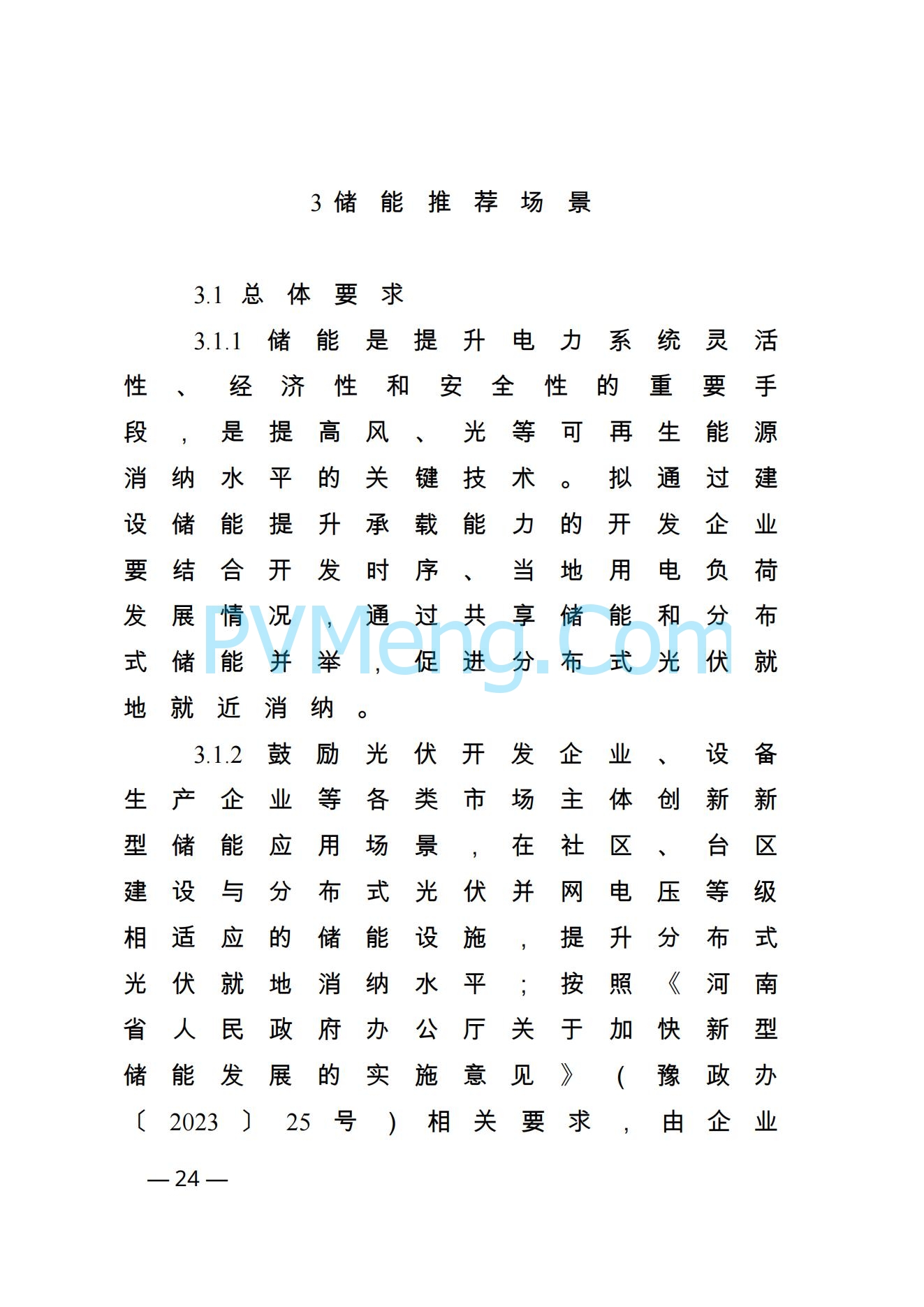 河南省发改革委关于促进分布式光伏发电健康可持续发展的通知（豫发改新能源〔2023〕545号）20231102