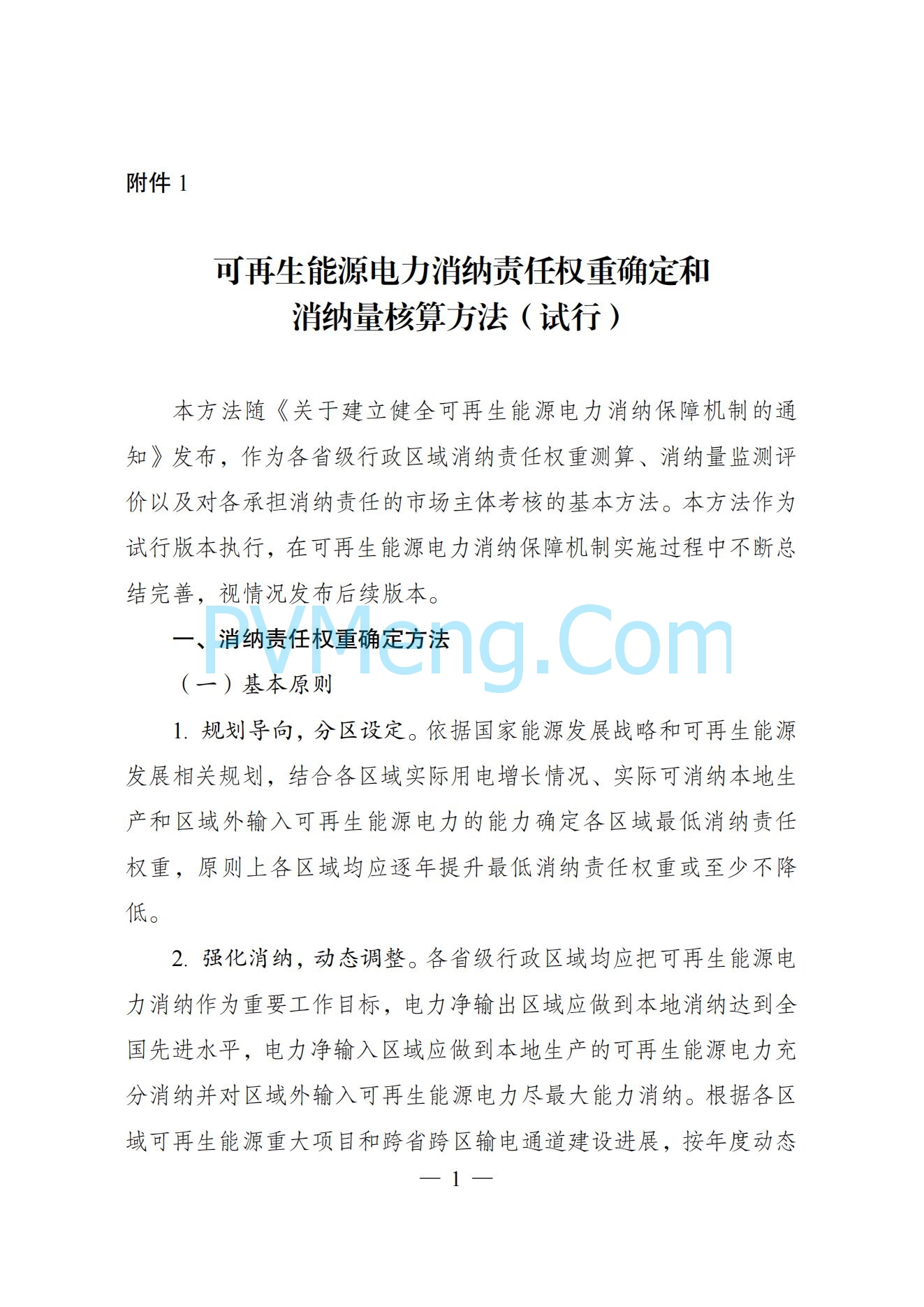 关于建立健全可再生能源电力消纳保障机制的通知（发改能源〔2019〕807号）20190510