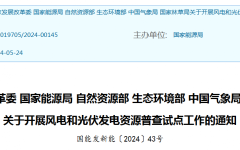 国家发改委等关于开展风电和光伏发电资源普查试点工作的通知（国能发新能〔2024〕43号）20240524