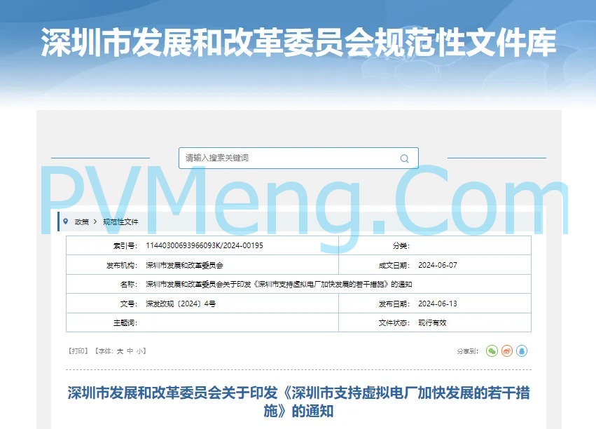 深圳市发改委关于印发《深圳市支持虚拟电厂加快发展的若干措施》的通知(深发改规〔2024〕4号)20240607