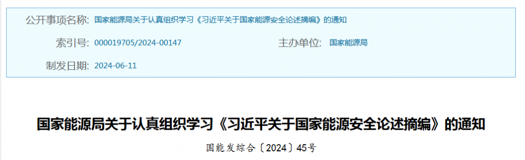 国家能源局关于认真组织学习《习近平关于国家能源安全论述摘编》的通知（国能发综合〔2024〕45号）20240611