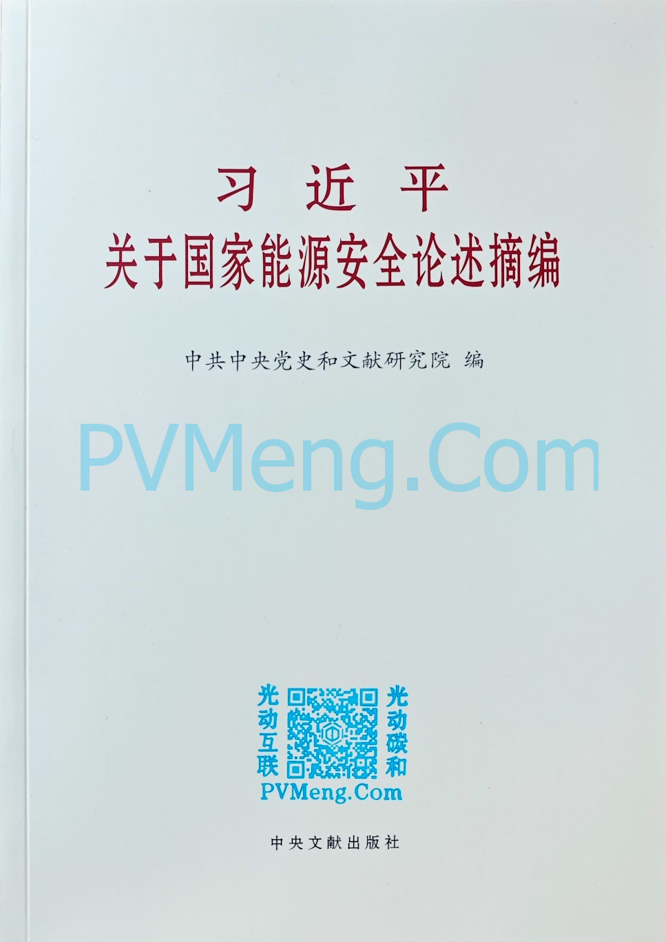 国家能源局关于认真组织学习《习近平关于国家能源安全论述摘编》的通知（国能发综合〔2024〕45号）20240611