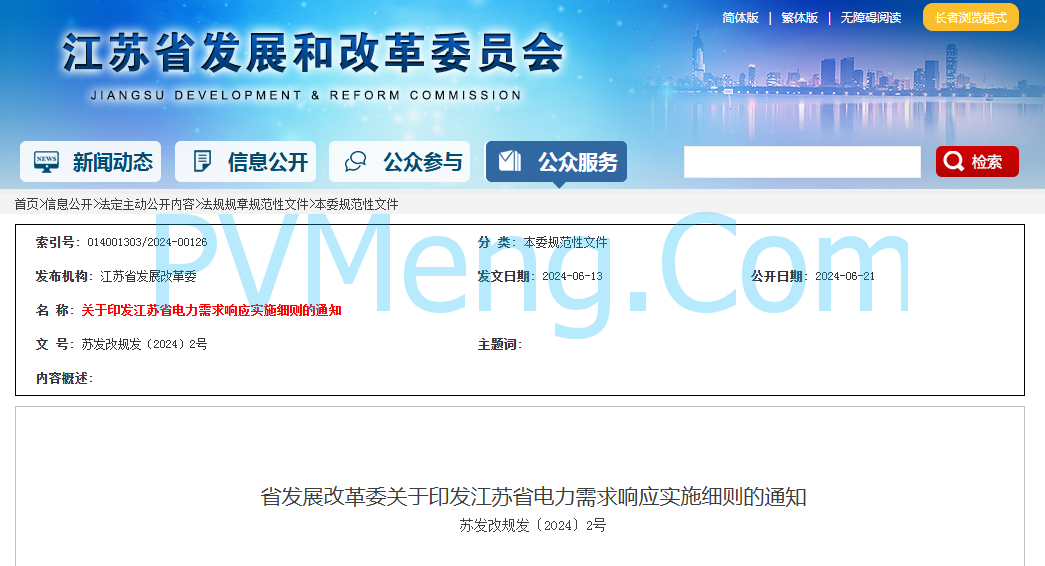 江苏省发改委关于印发江苏省电力需求响应实施细则的通知（苏发改规发〔2024〕2号）20240613