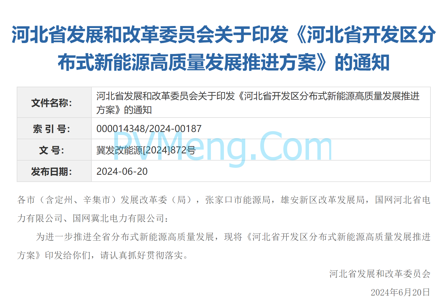 河北省发改委关于印发《河北省开发区分布式新能源高质量发展推进方案》的通知（冀发改能源〔2024〕872号）20240620